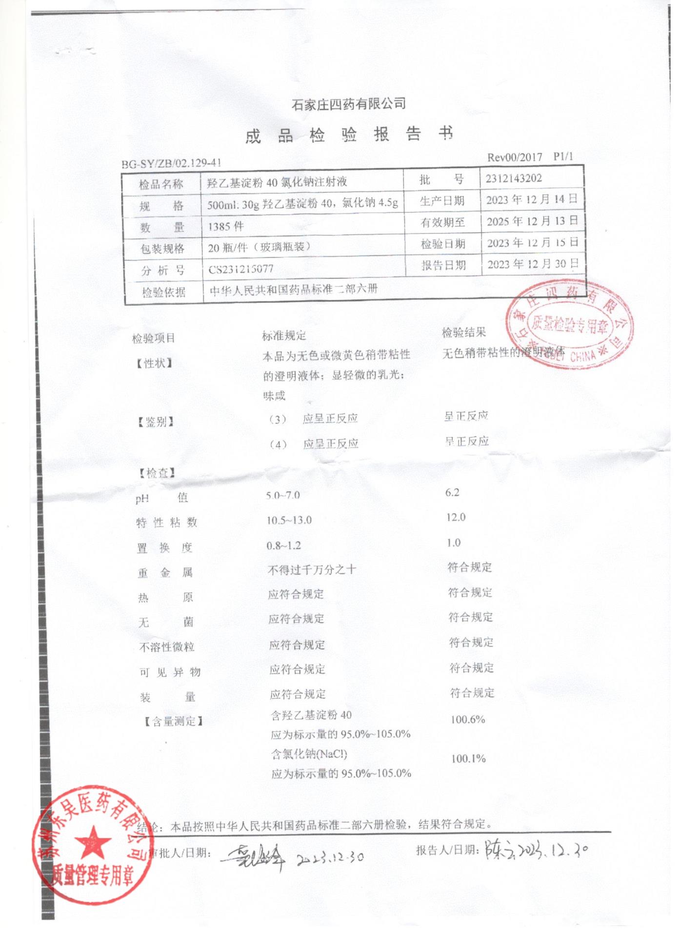 2312143202羟乙基淀粉40氯化钠注射液