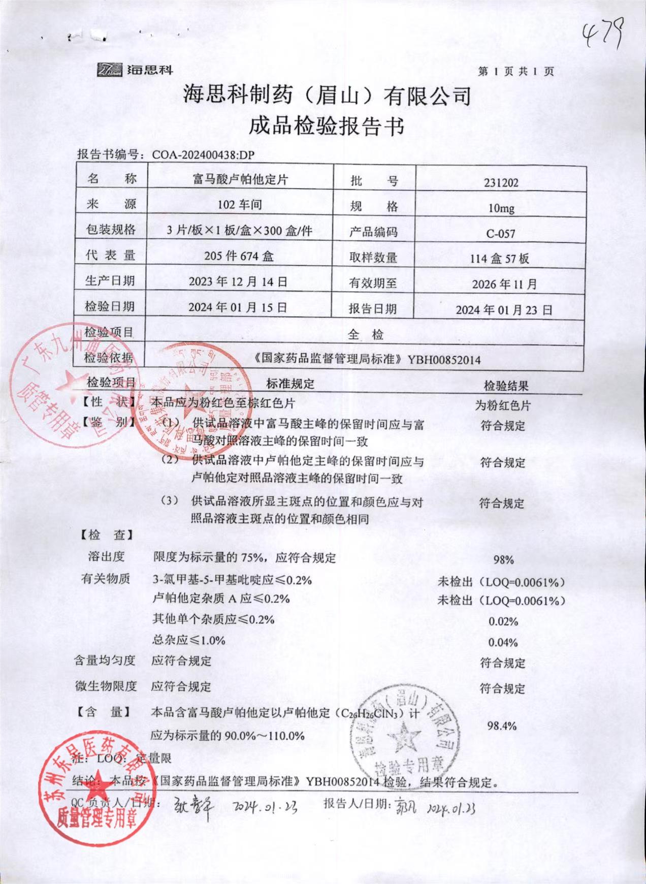 231202富马酸卢帕他定片