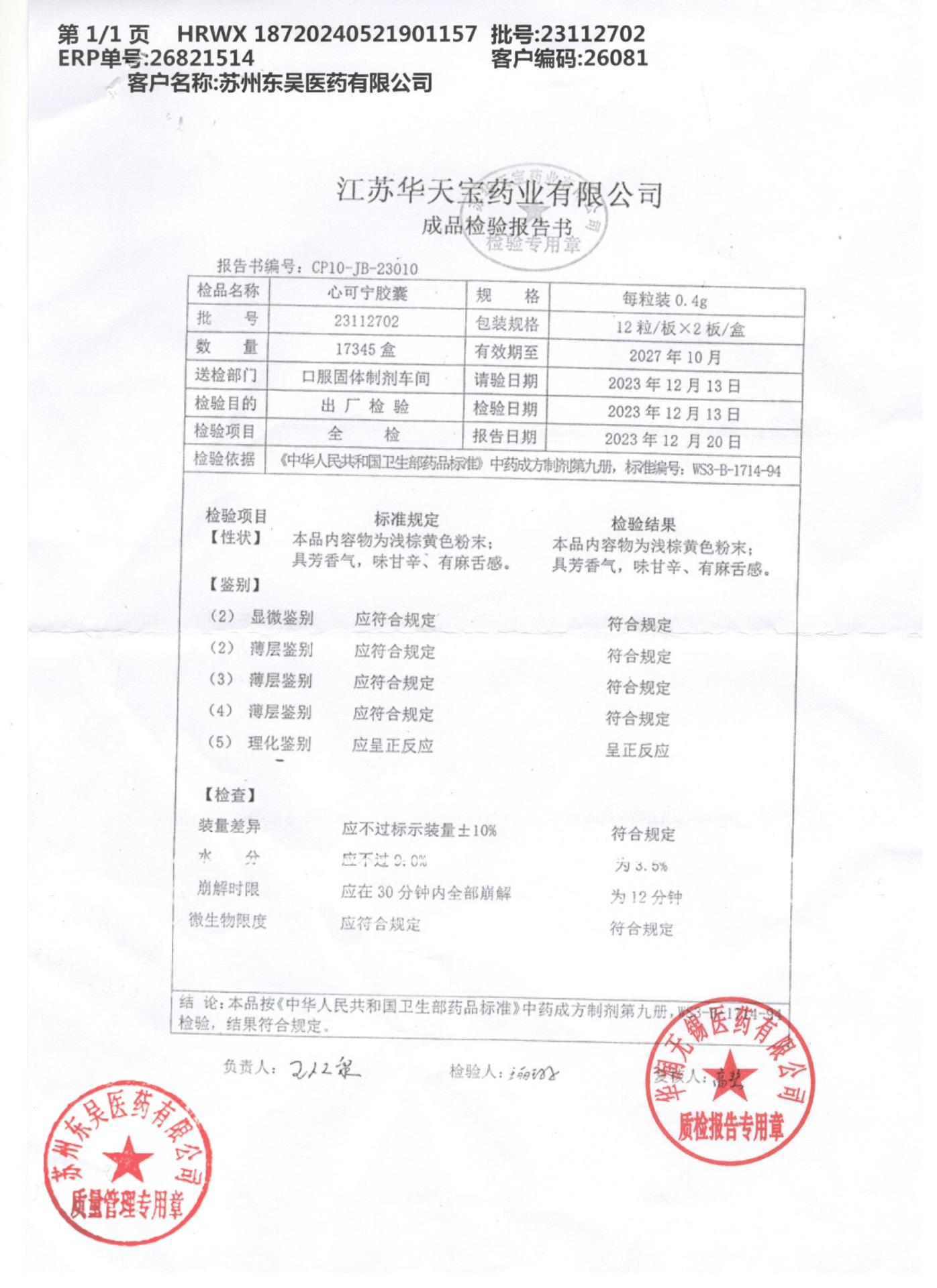 23112702心可宁胶囊