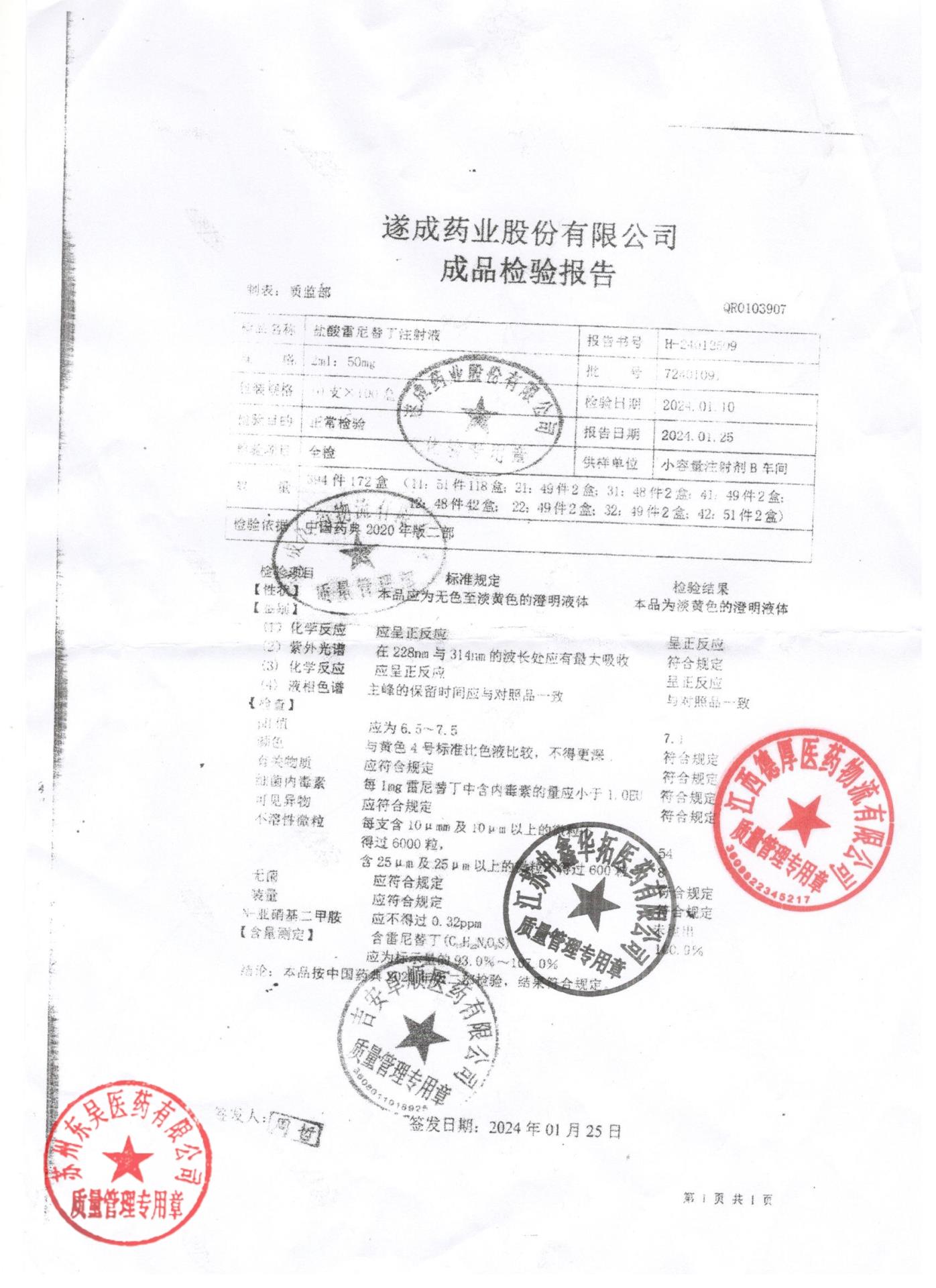 7240109盐酸雷尼替丁注射液