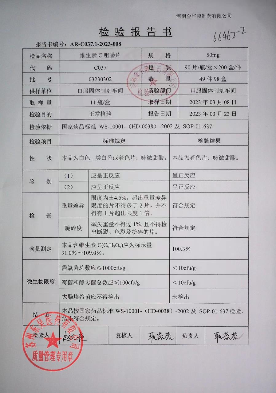 03230302维生素C咀嚼片