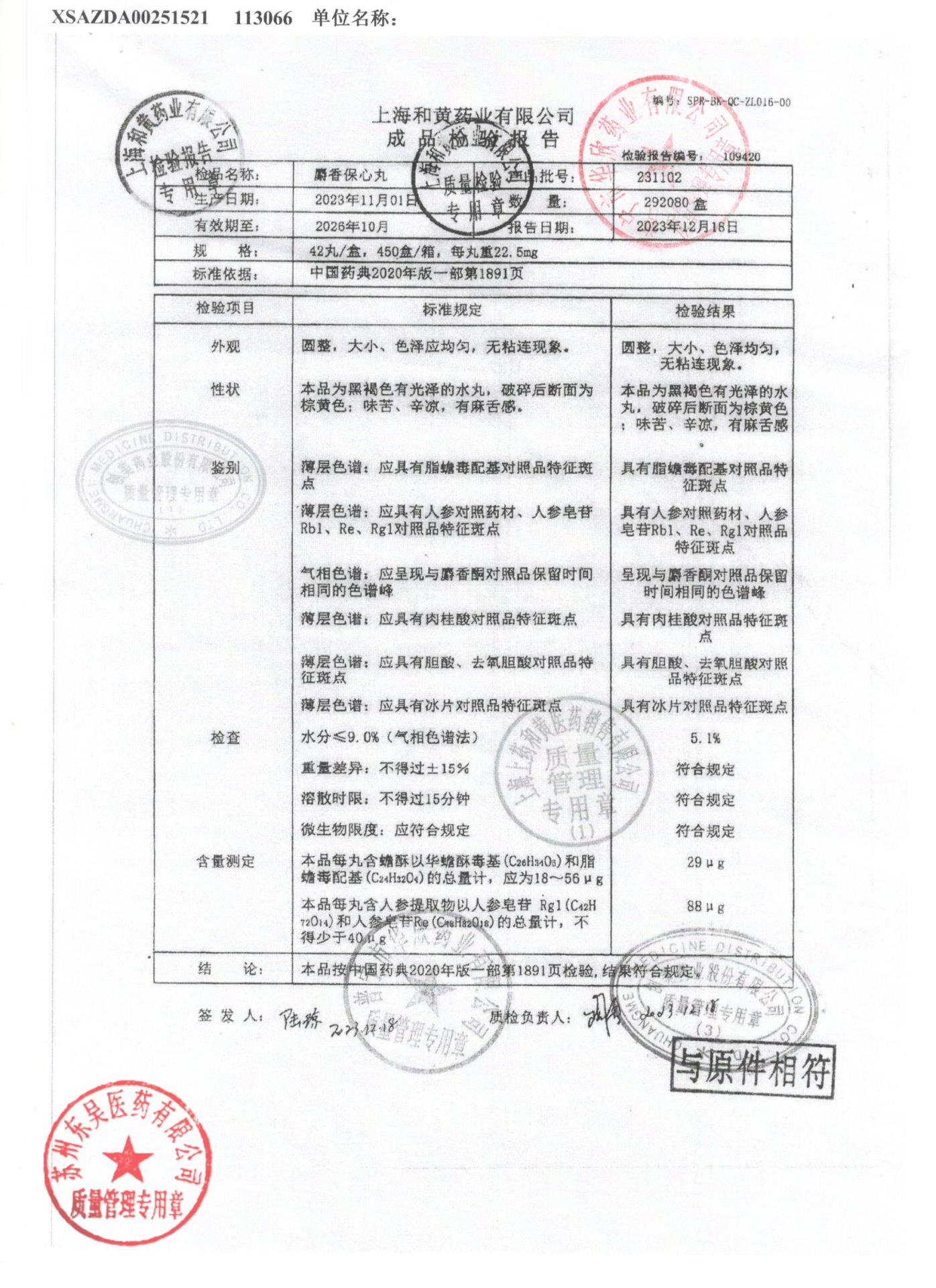 231102麝香保心丸