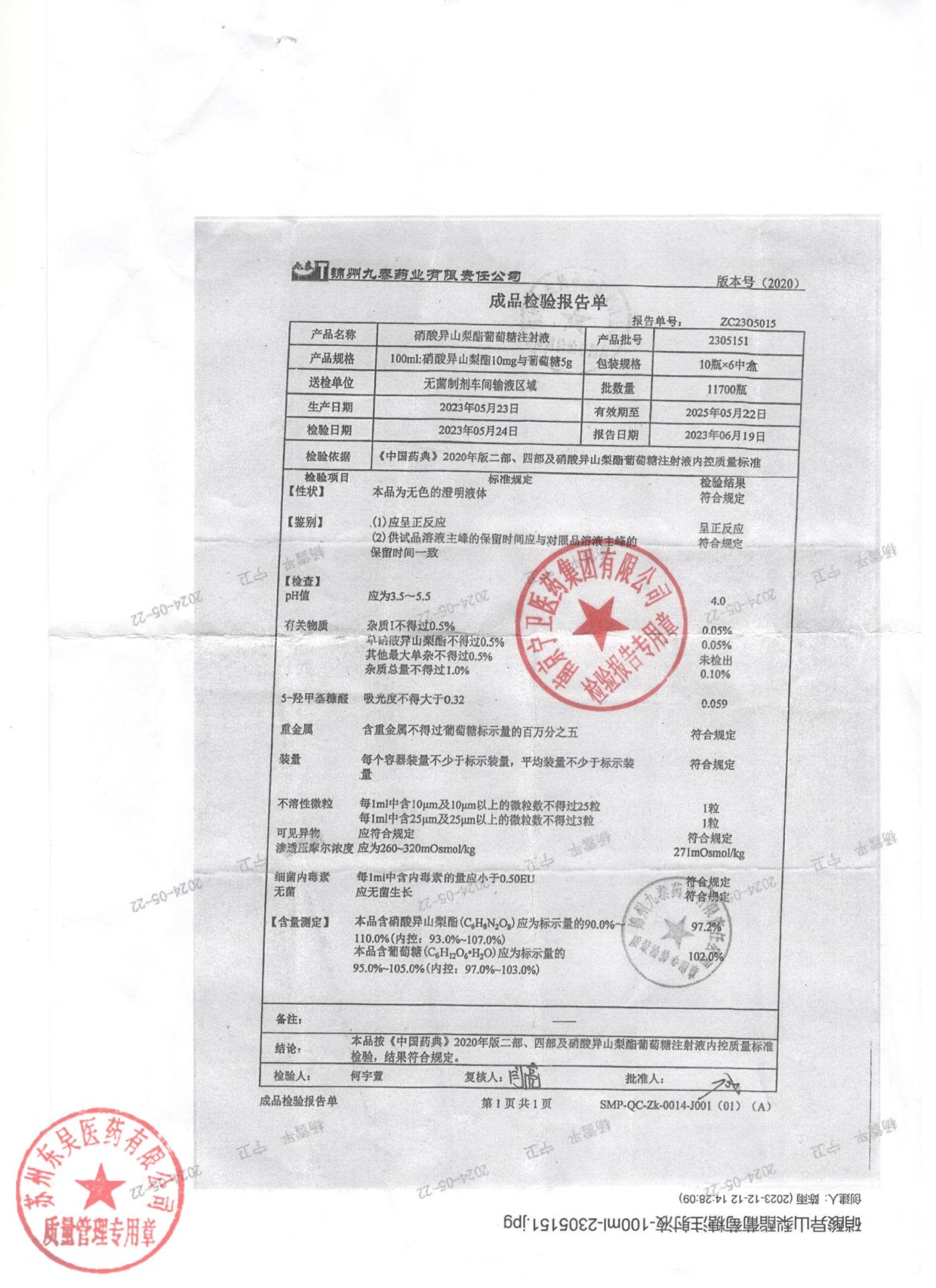 2305151硝酸异山梨酯葡萄糖注射液