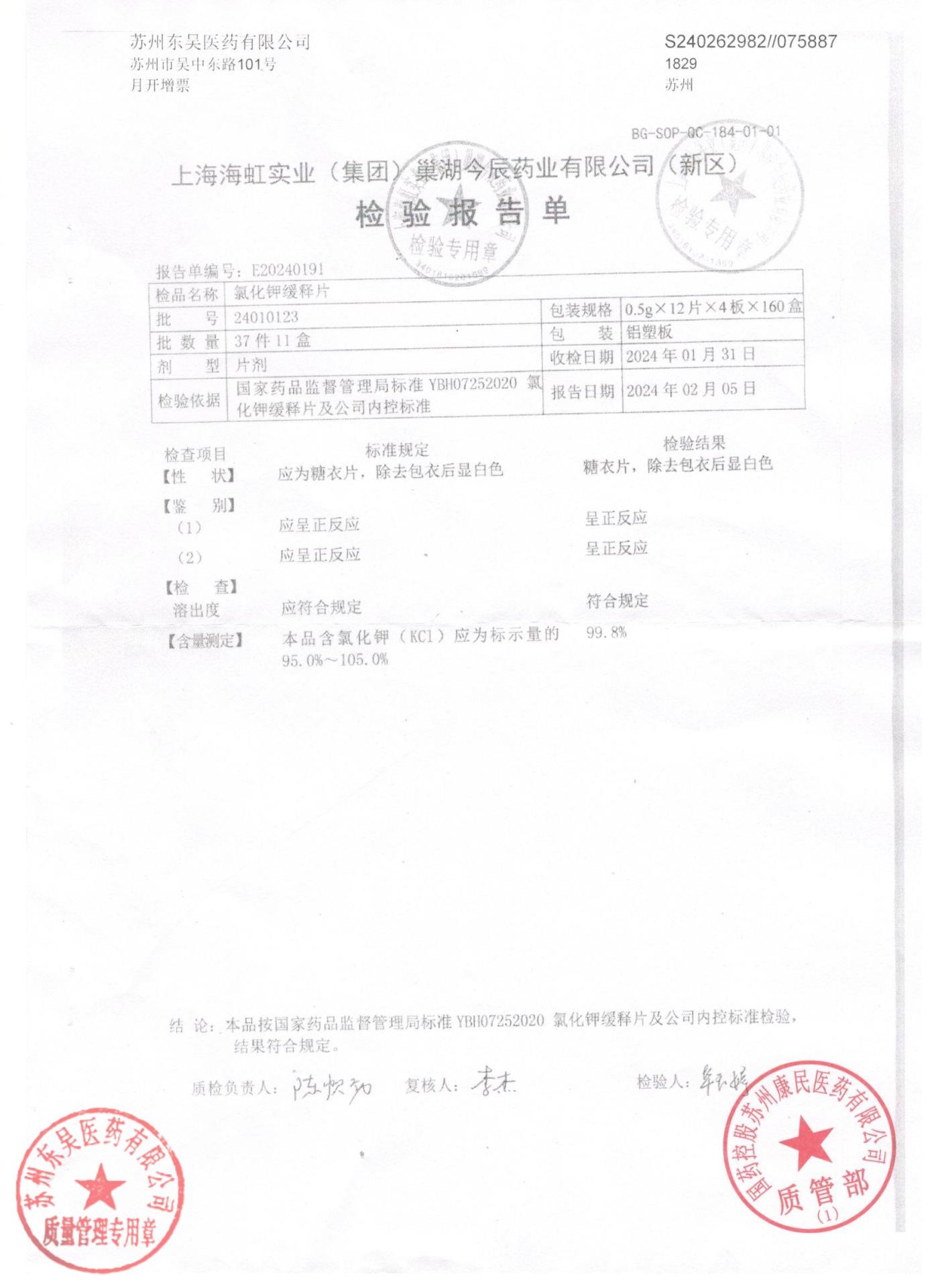 24010123氯化钾缓释片