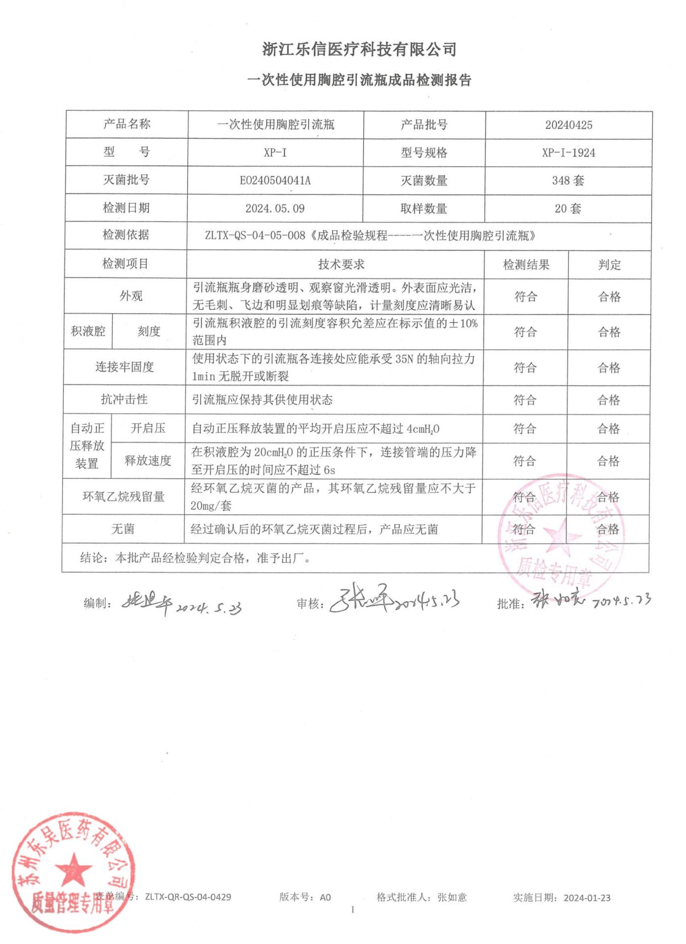 20240425一次性使用胸腔引流瓶