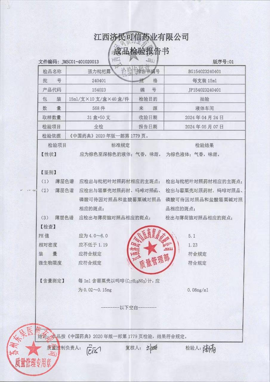 240401强力枇杷露