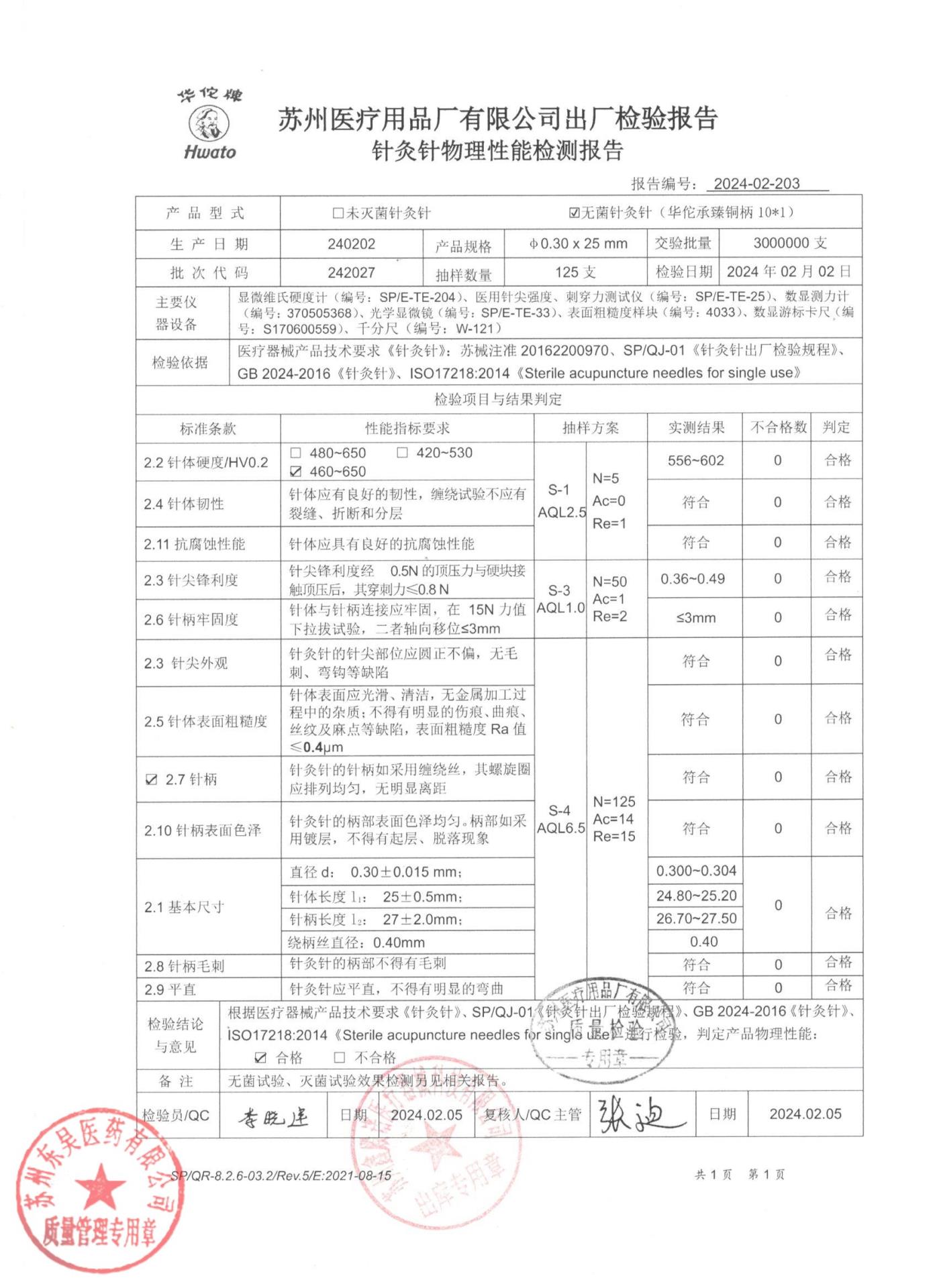 242027无菌针灸针