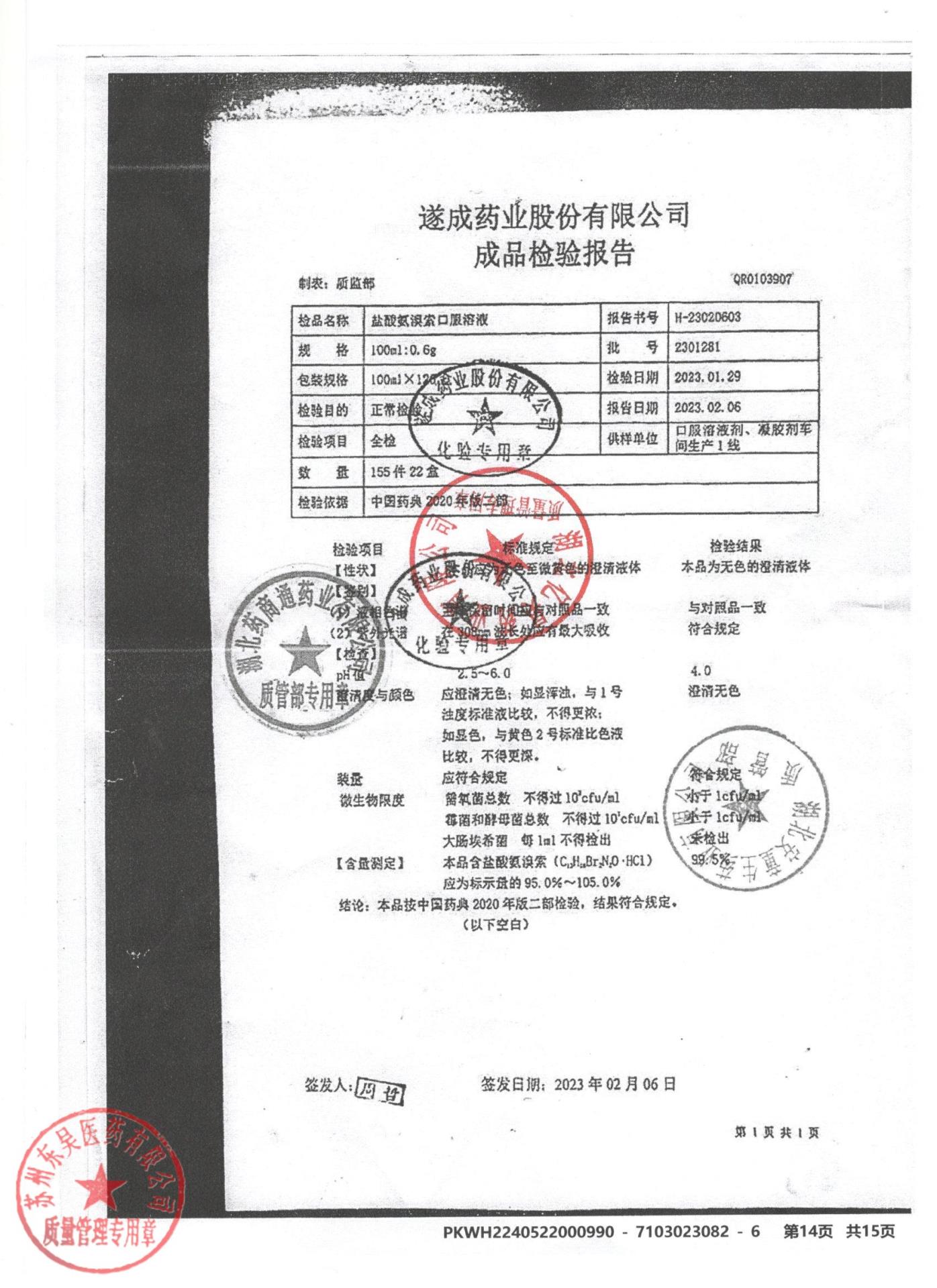 2301281盐酸氨溴索口服溶液