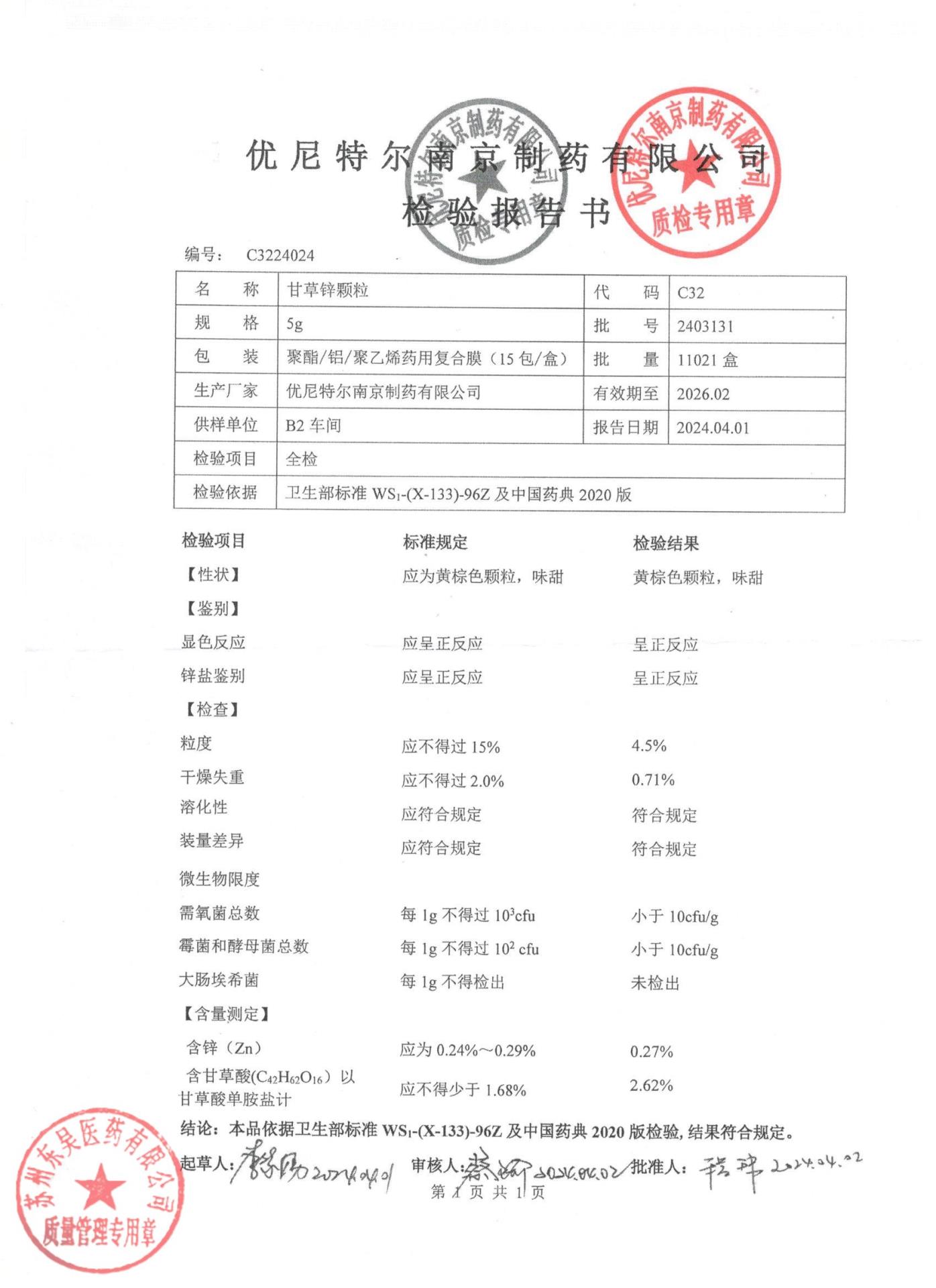2403131甘草锌颗粒