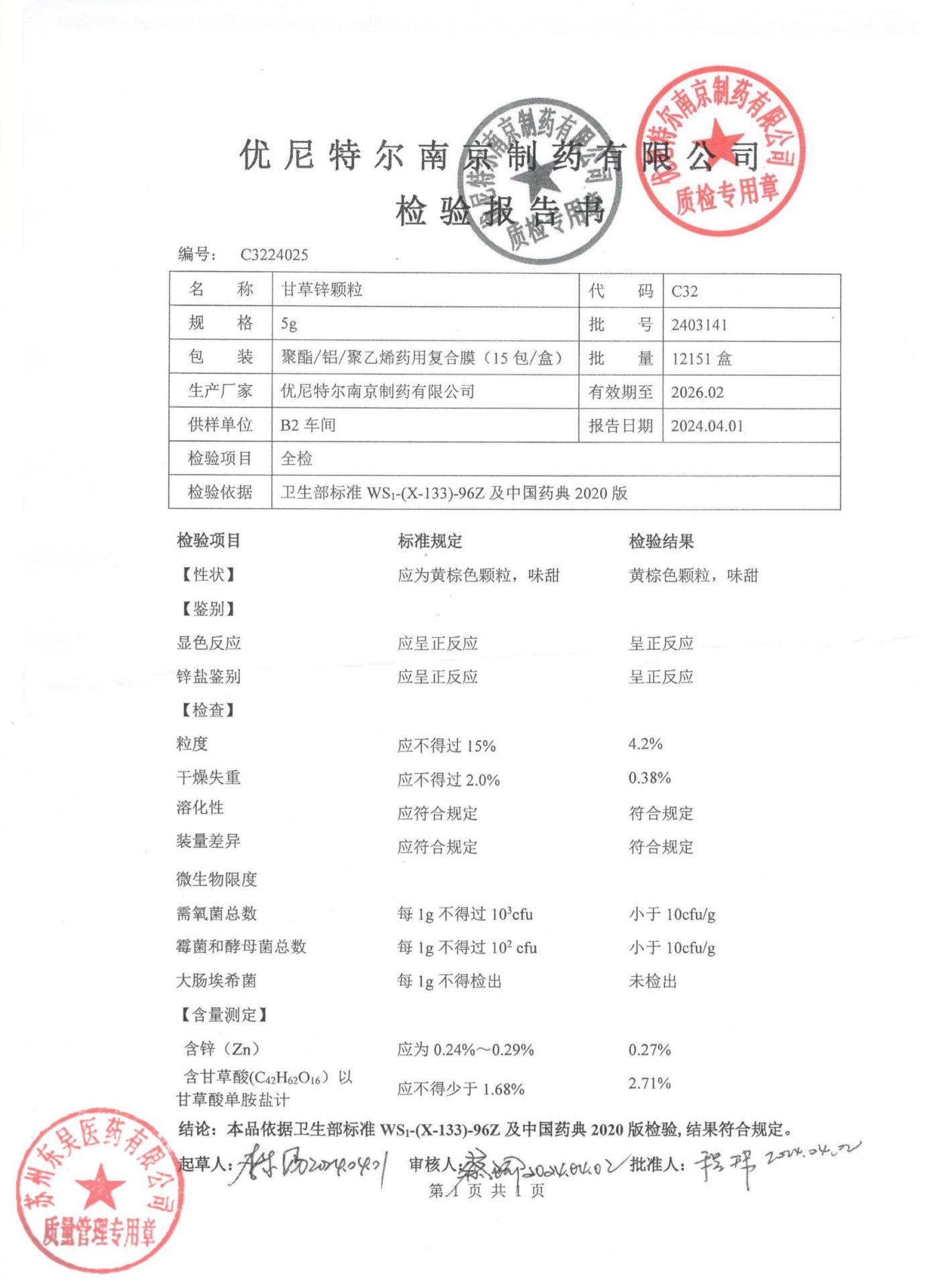2403141甘草锌颗粒