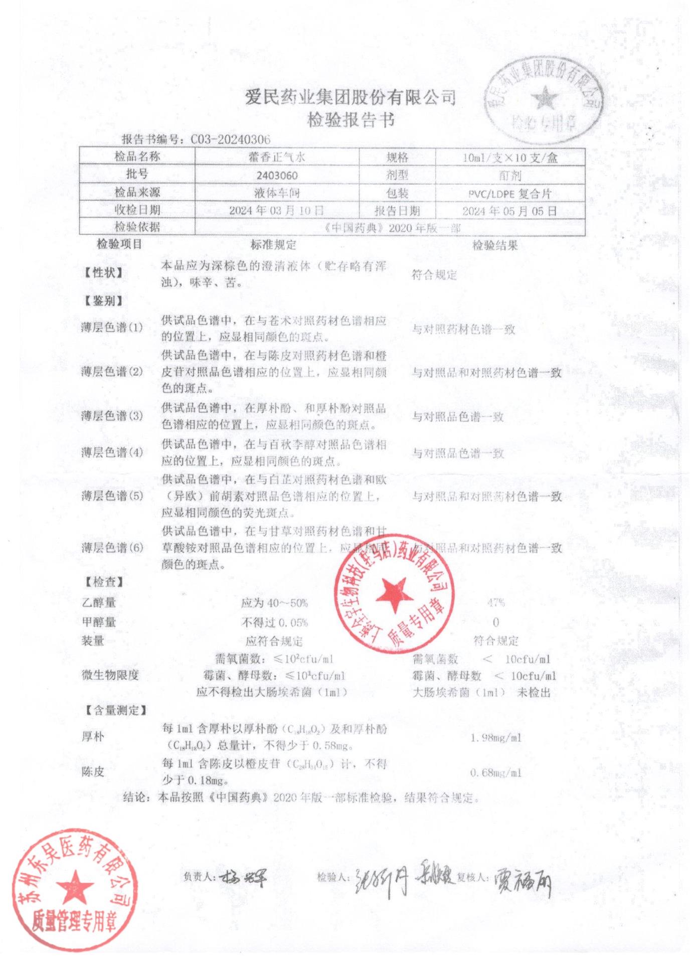 2403060藿香正气水