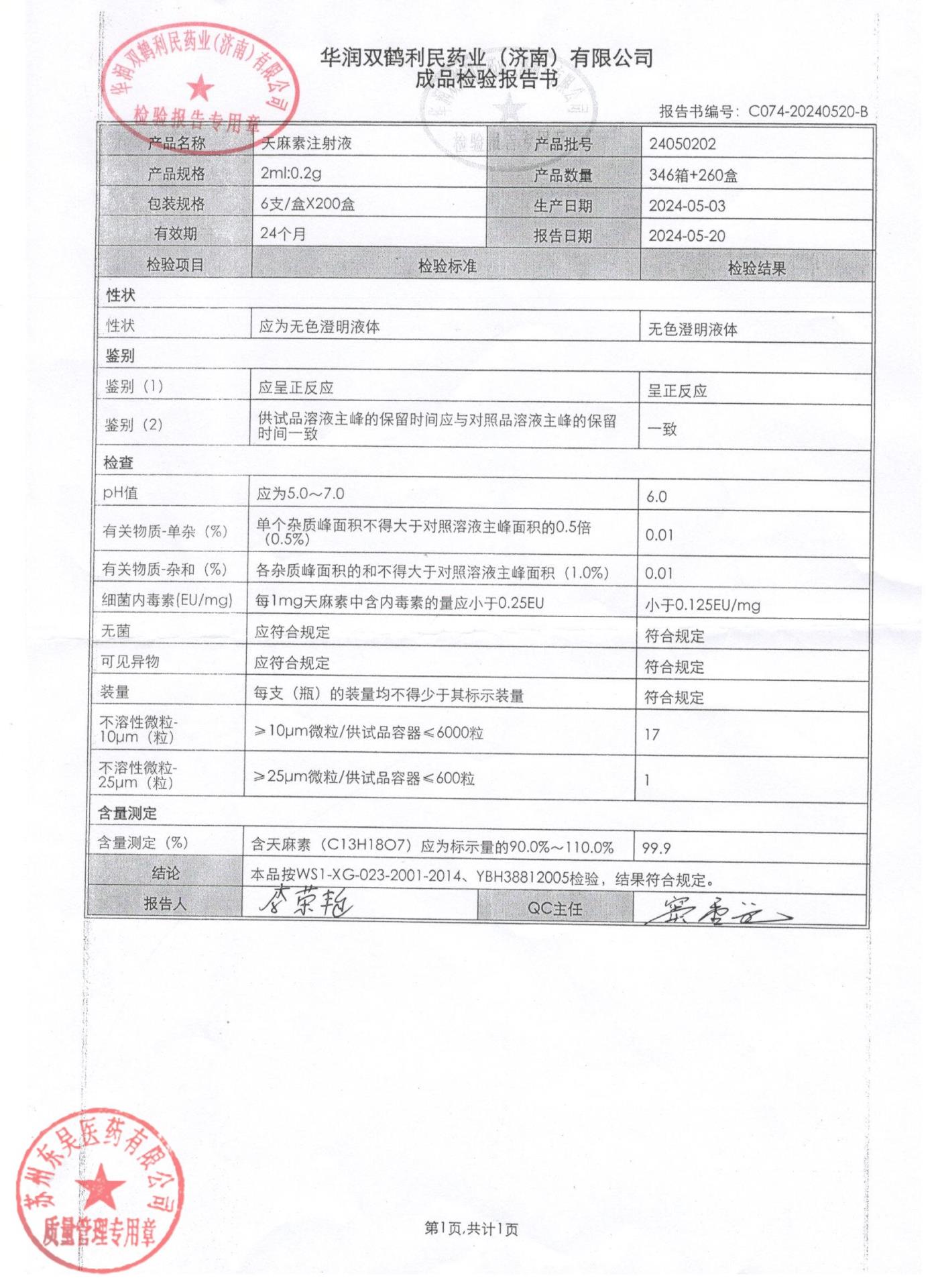 24050202天麻素注射液