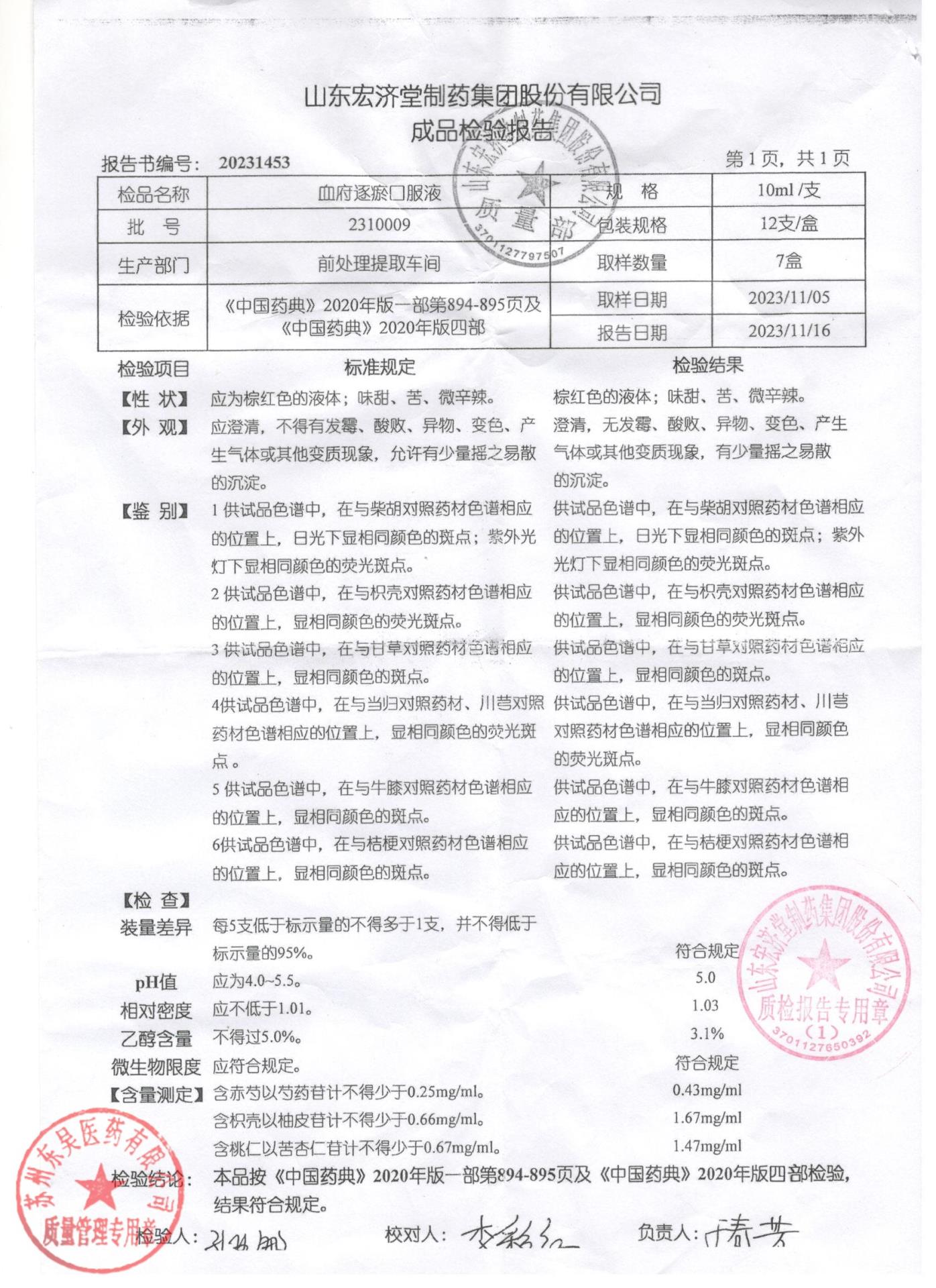 2310009血府逐瘀口服液