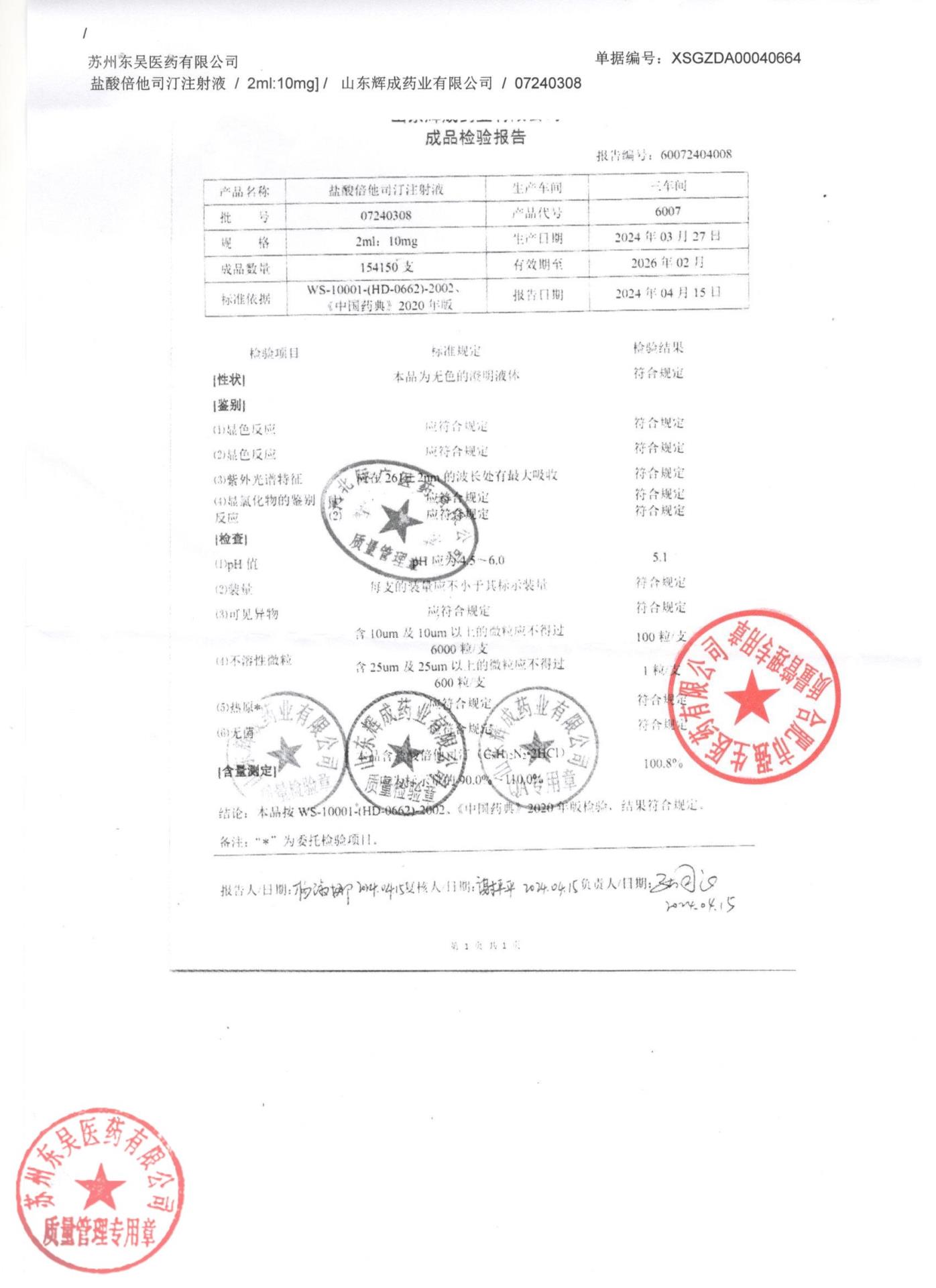 07240308盐酸倍他司汀注射液