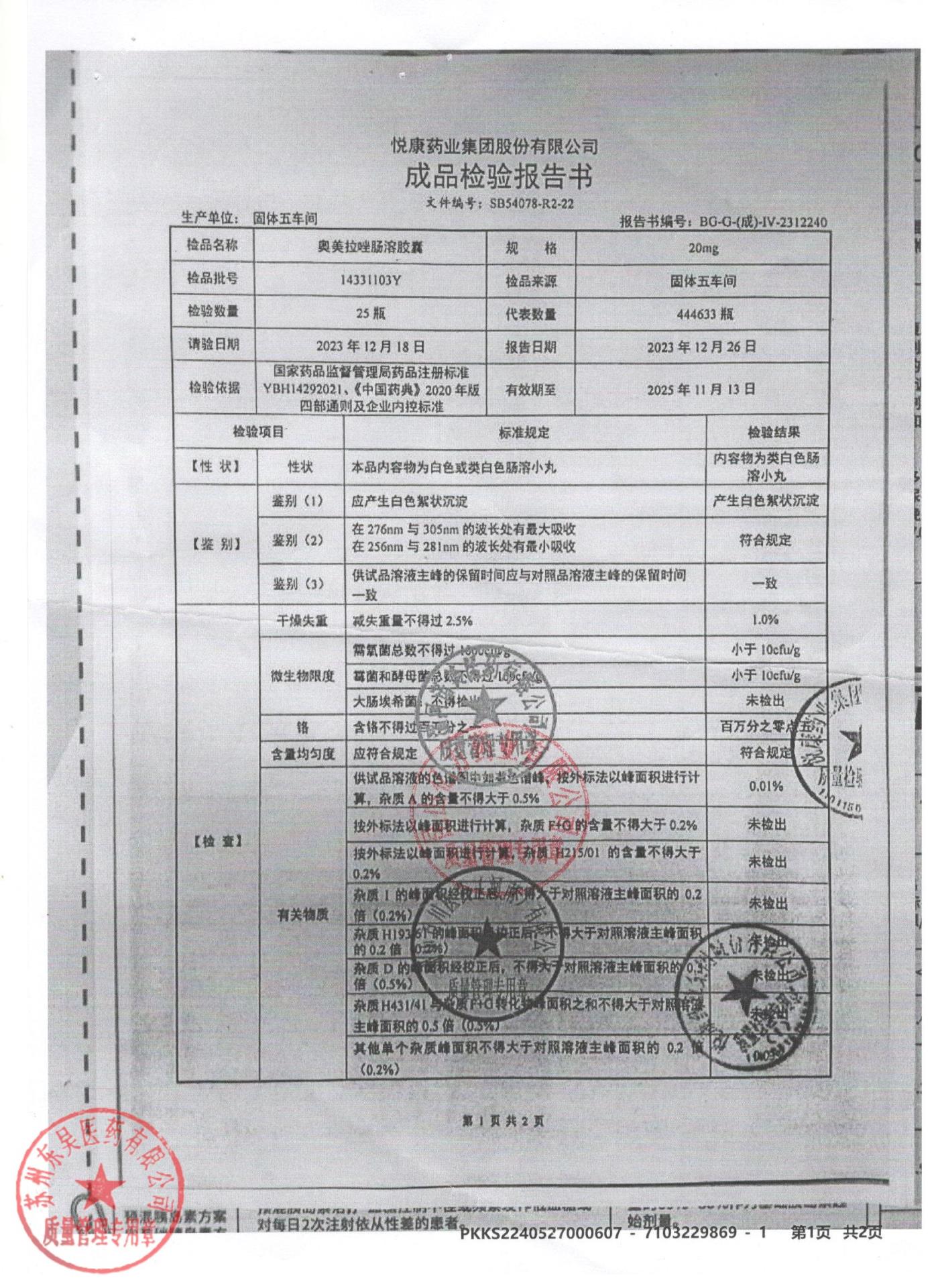 14331103Y奥美拉唑肠溶胶囊1