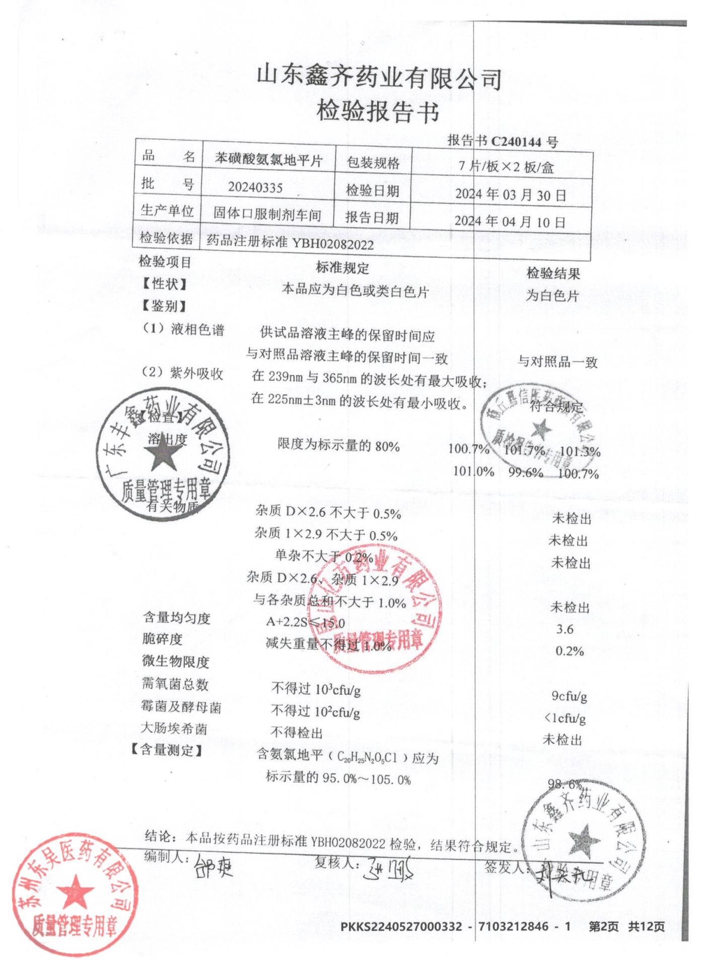 20240335苯磺酸氨氯地平片