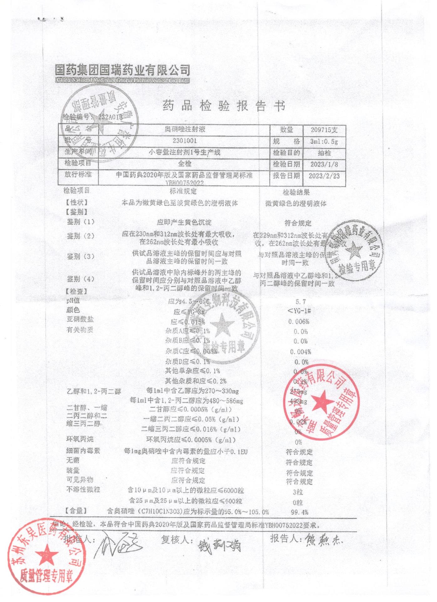 2301001奥硝唑注射液