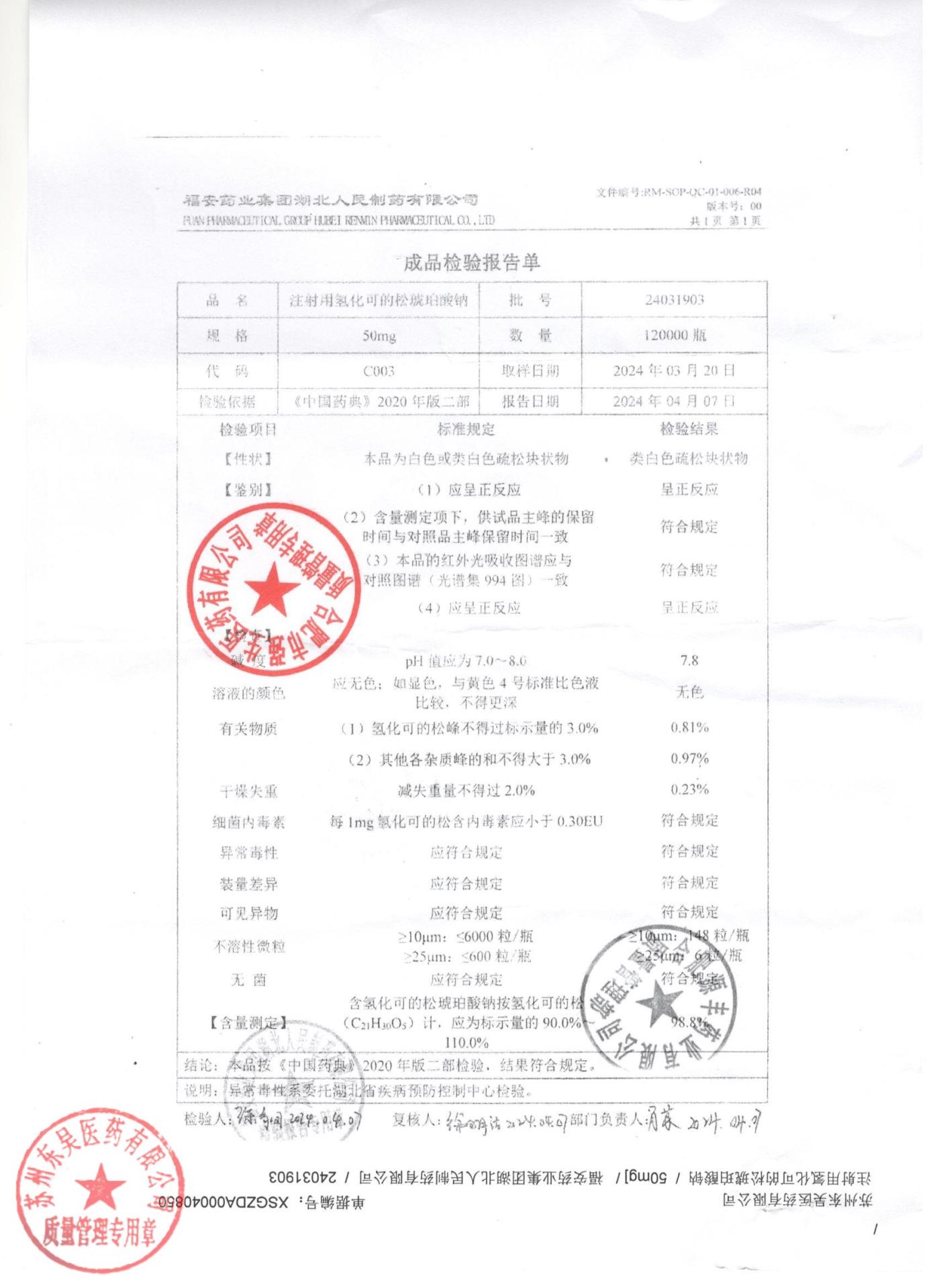 24031903注射用氢化可的松琥珀酸钠