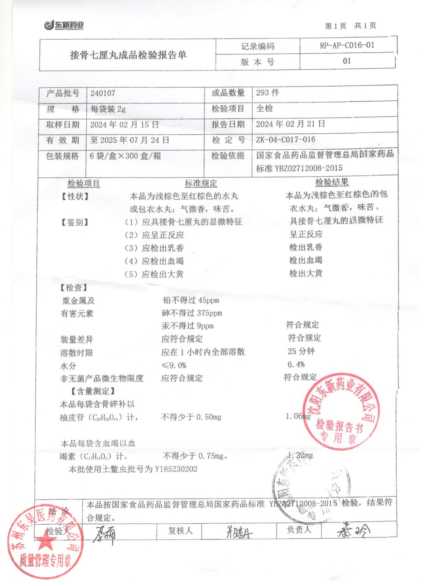 240107接骨七厘丸