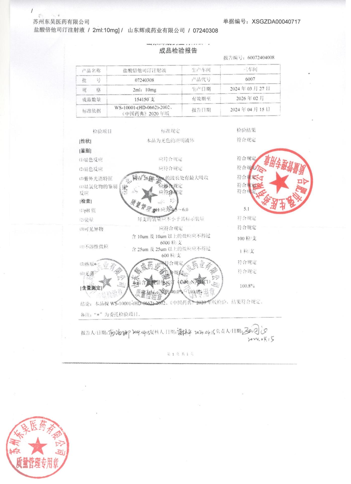 07240308盐酸倍他司汀注射液