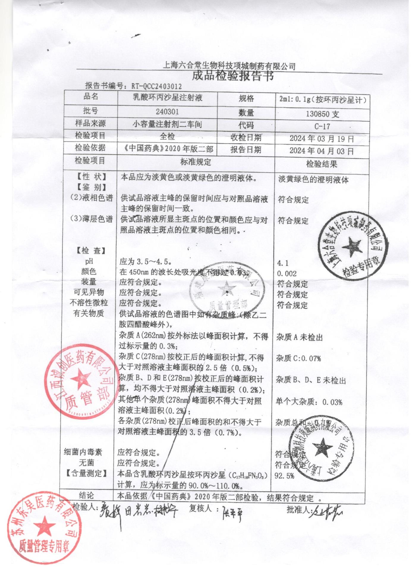 240301乳酸环丙沙星注射液