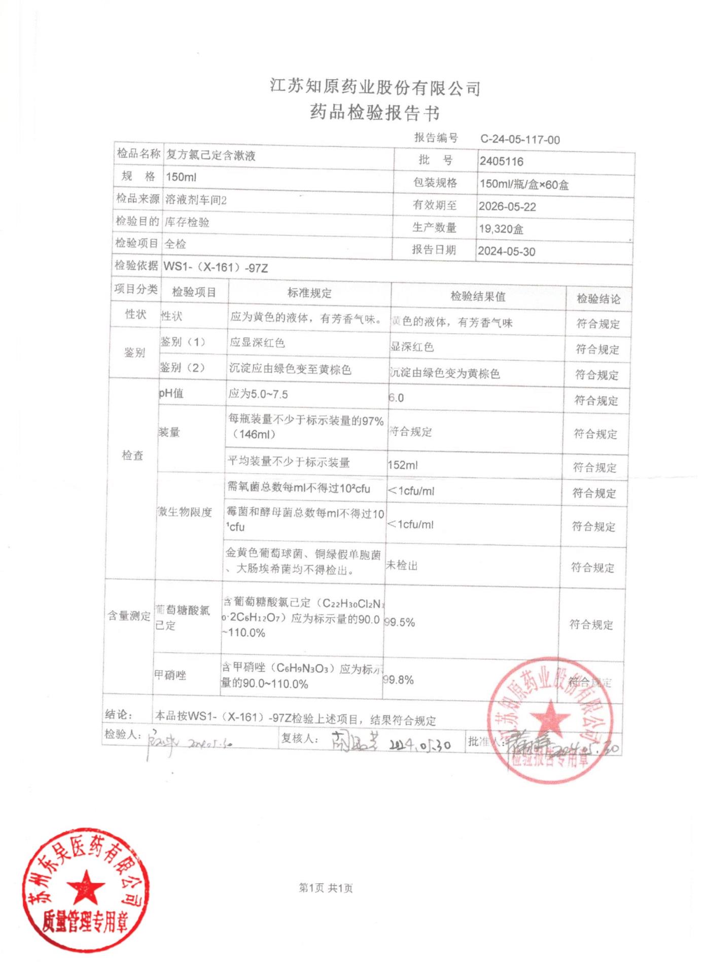 2405116复方氯己定含漱液