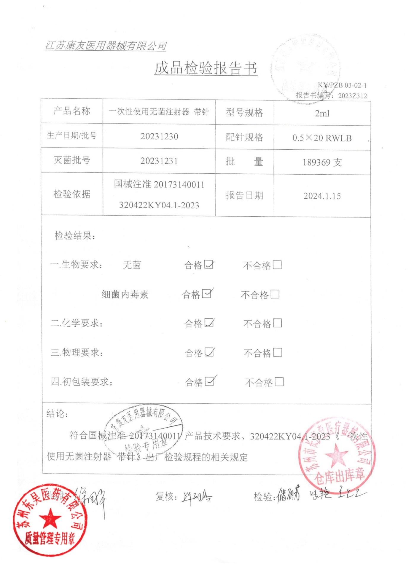 20231230一次性使用无菌注射器带针