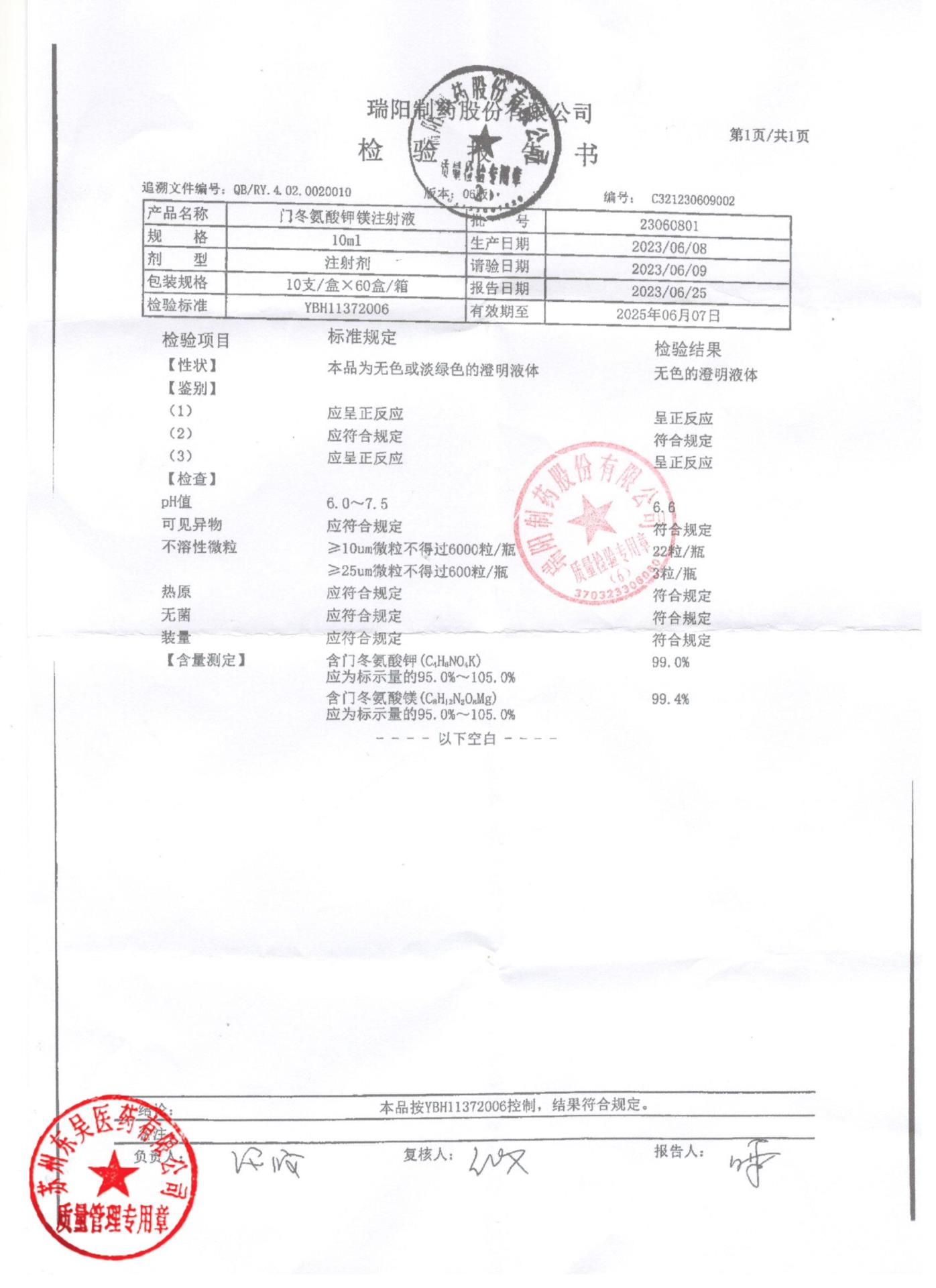 23060801门冬氨酸钾镁注射液