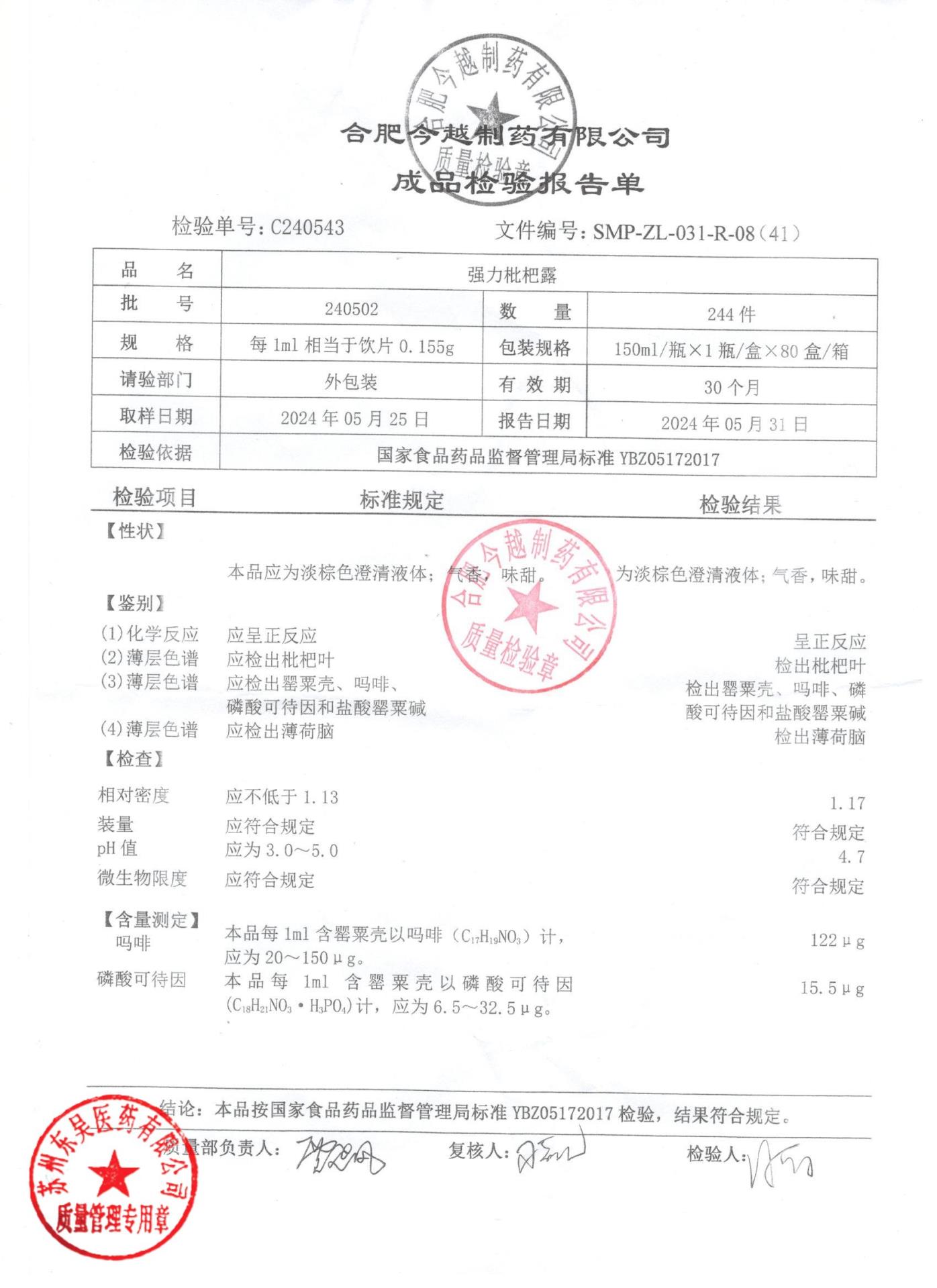 240502强力枇杷露