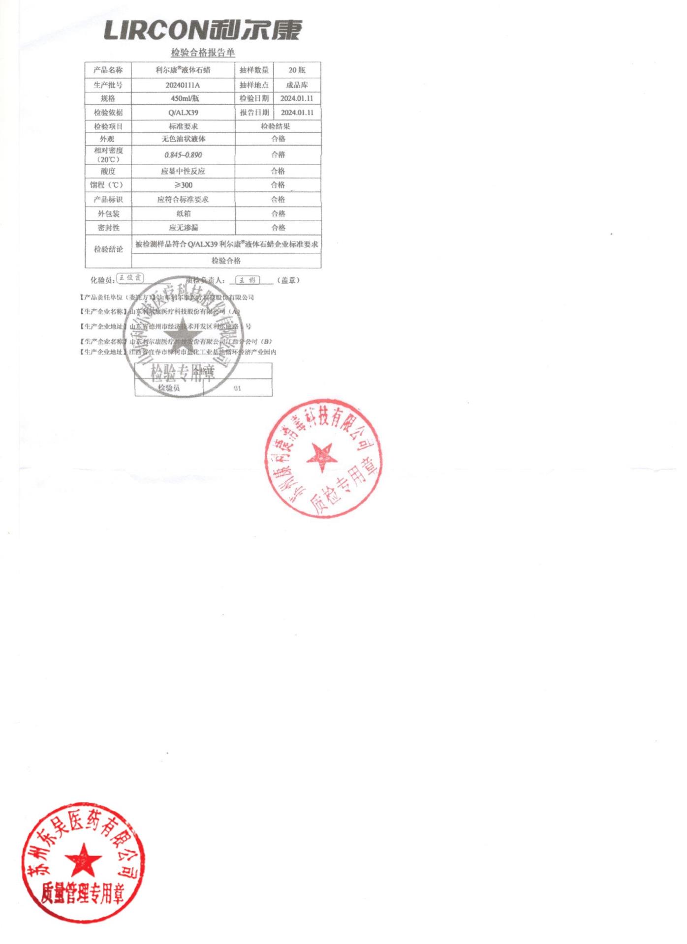 20240111A利尔康液体石蜡