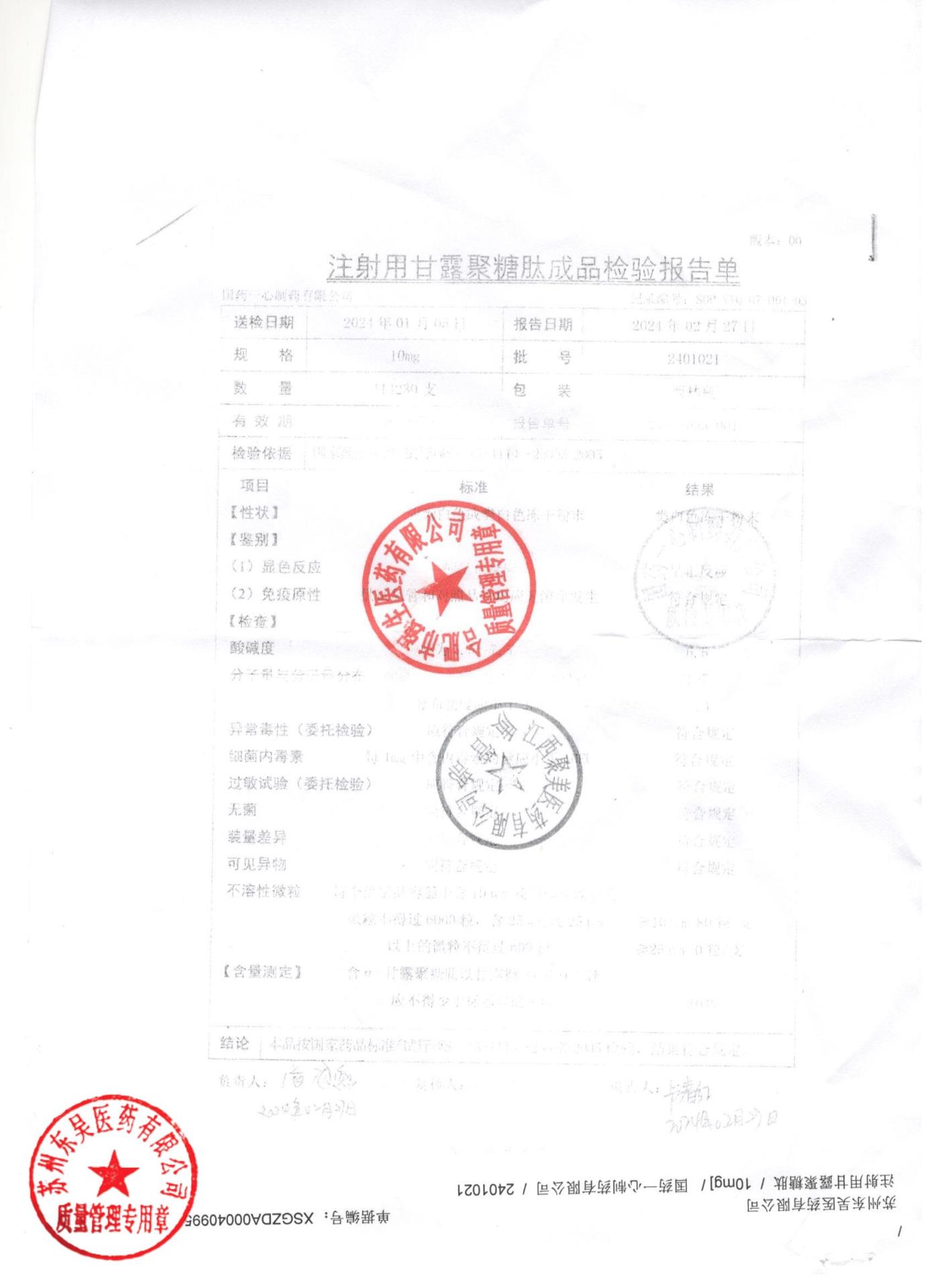 2401021注射用甘露聚糖肽