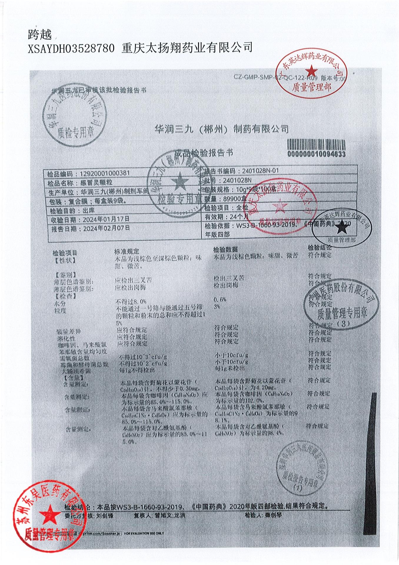 2401028N感冒灵颗粒