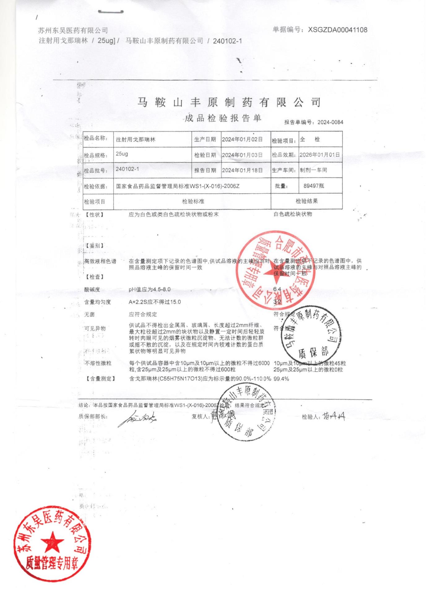 240102-1注射用戈那瑞林