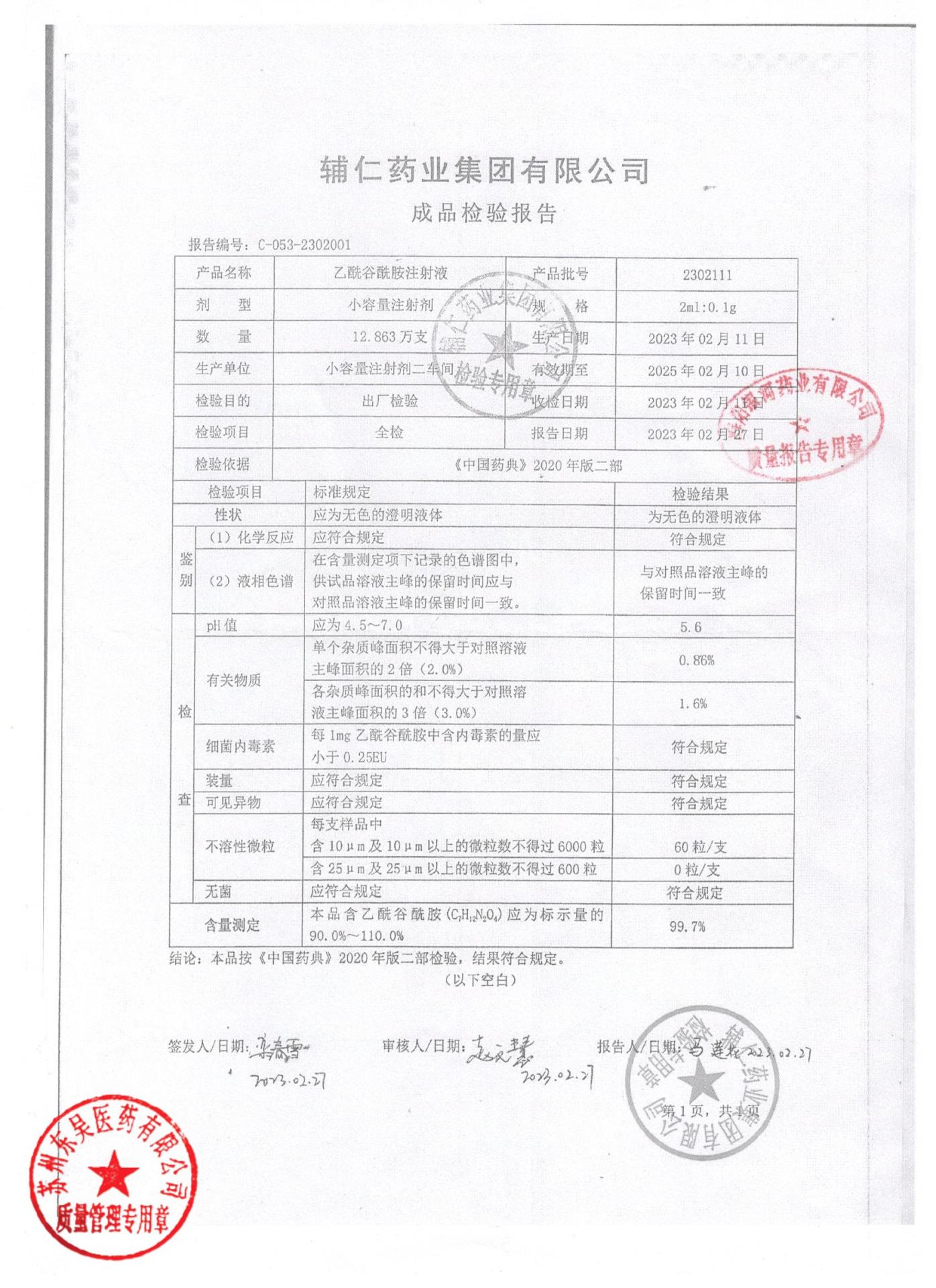 2302111乙酰谷酰胺注射液