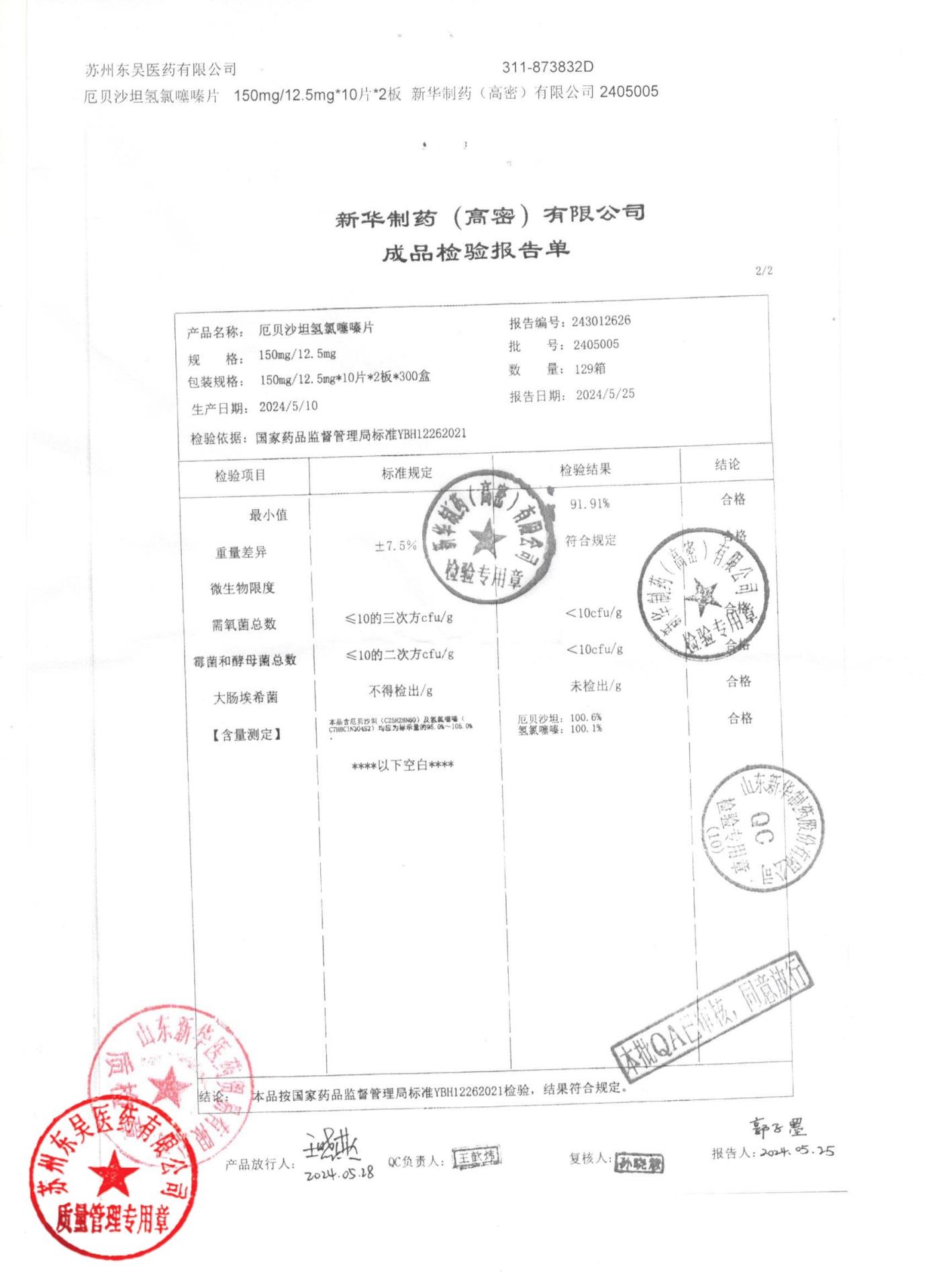 2405005厄贝沙坦氢氯噻嗪片2