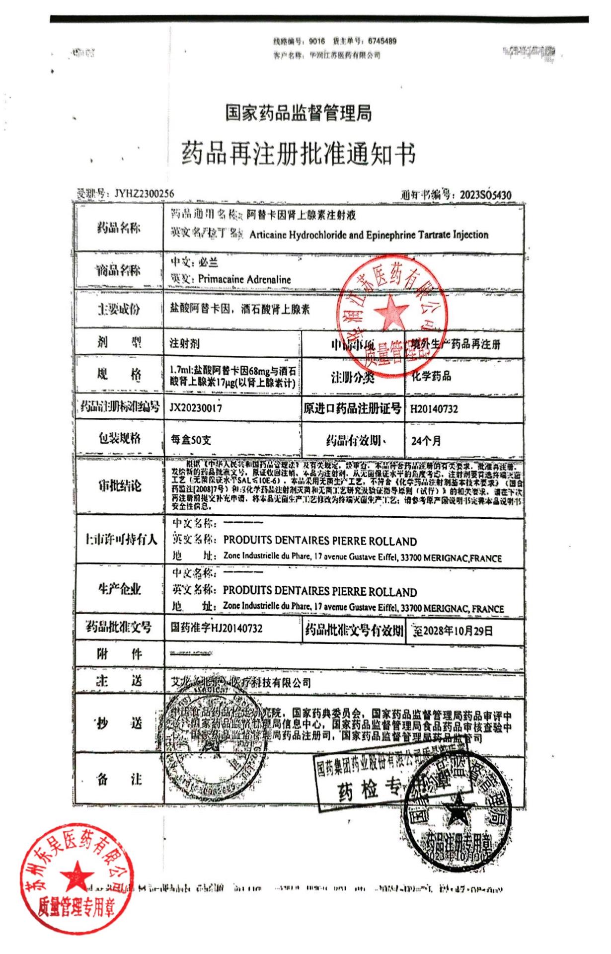 X-4阿替卡因肾上腺素注射液2