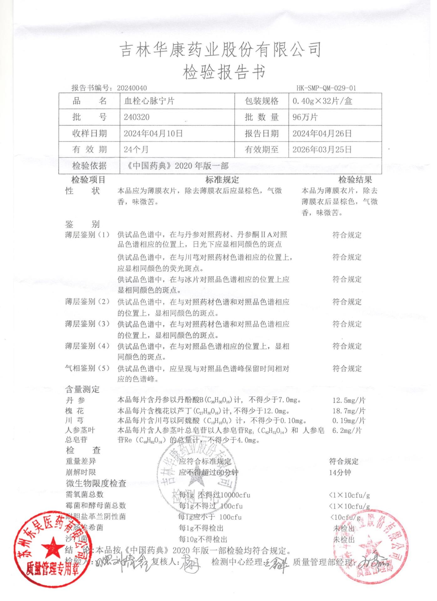 240320血栓心脉宁片