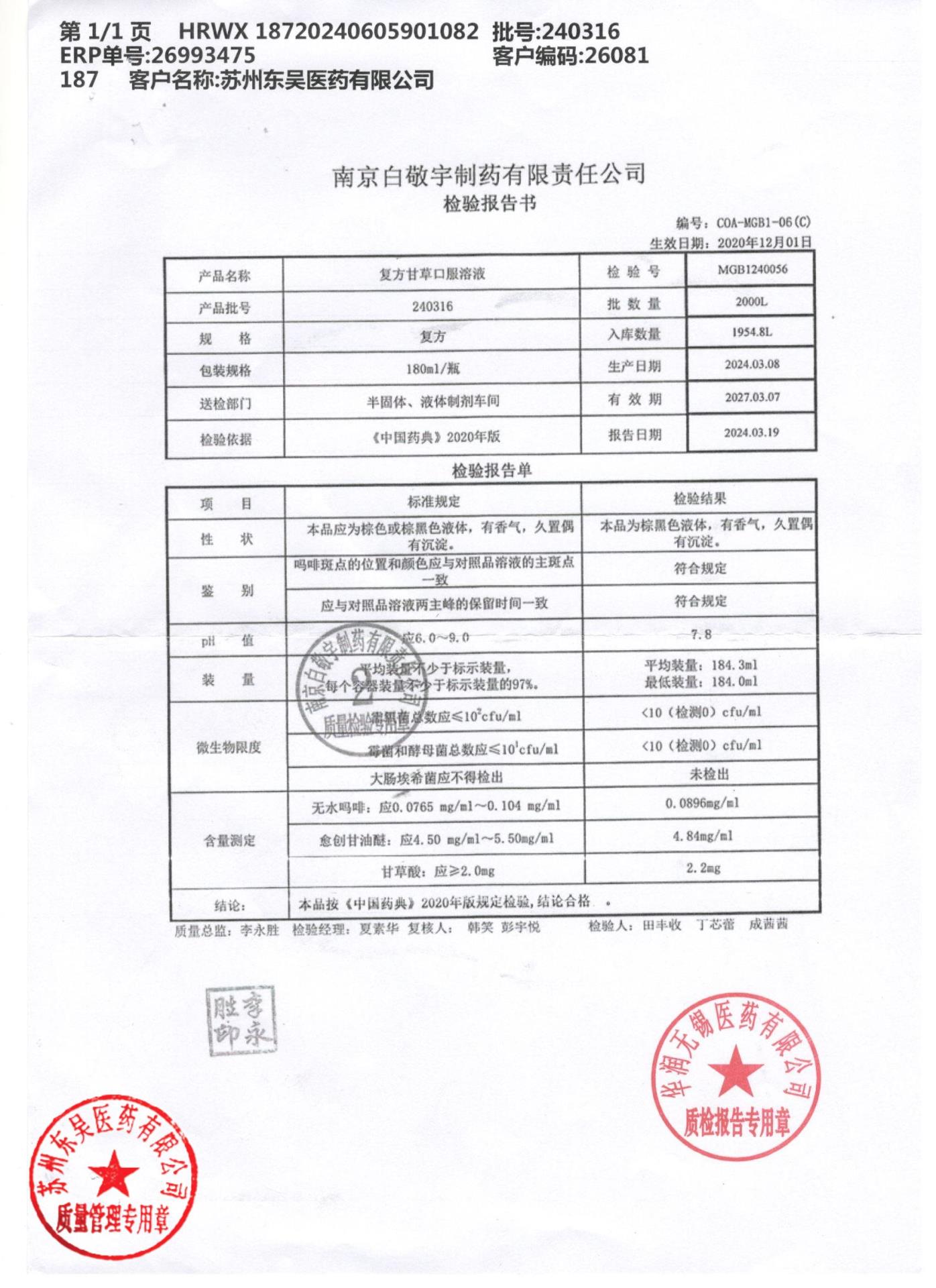 240316复方甘草口服液