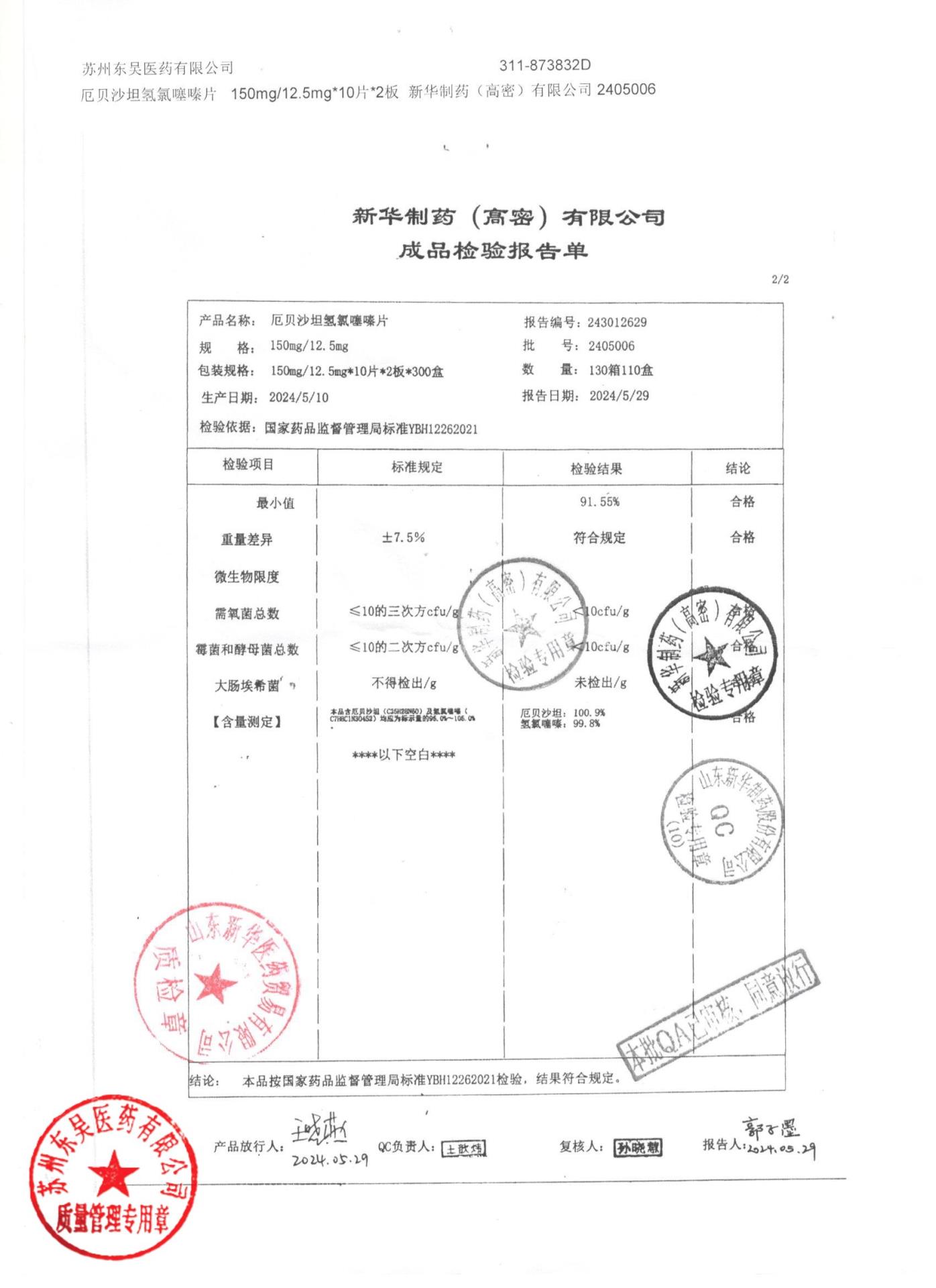 2405006厄贝沙坦氢氯噻嗪片2