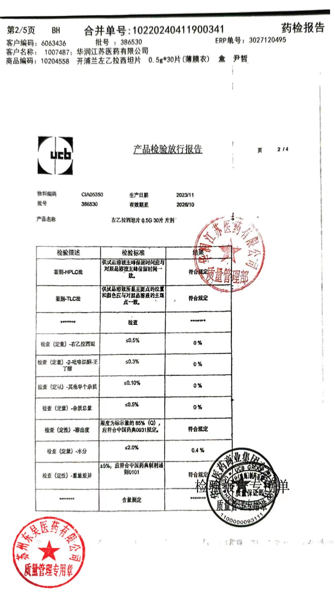 386530左乙拉西坦片2