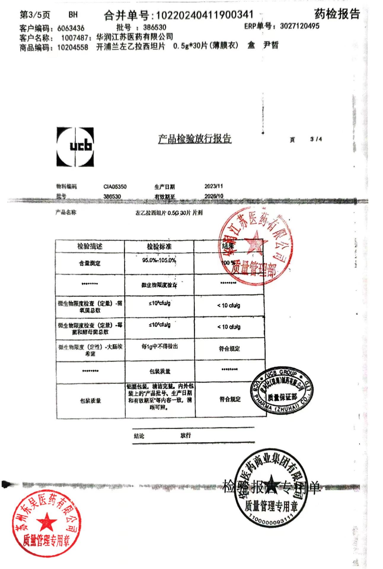 386530左乙拉西坦片3