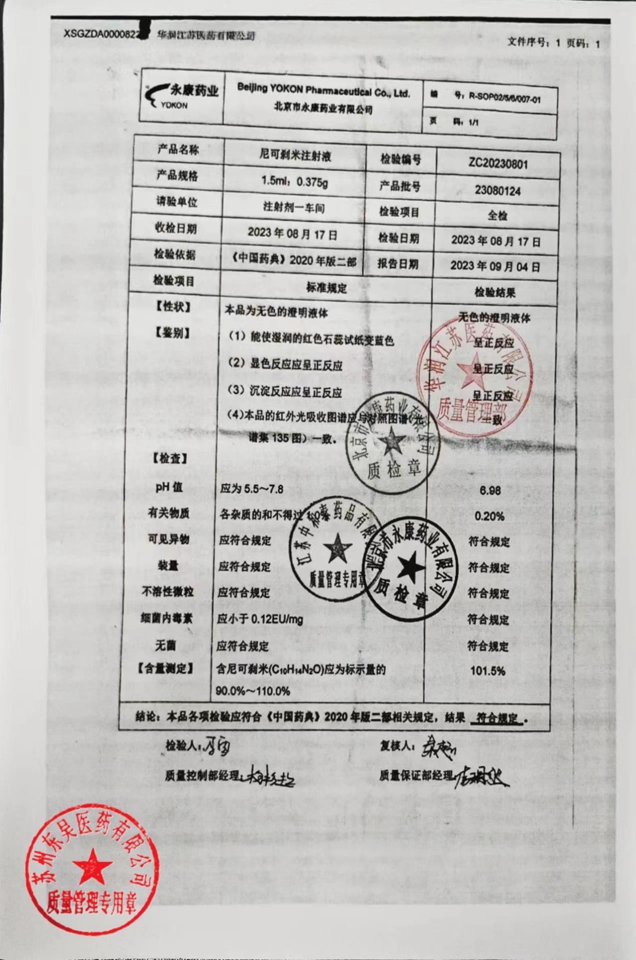 23080124尼可刹米注射液