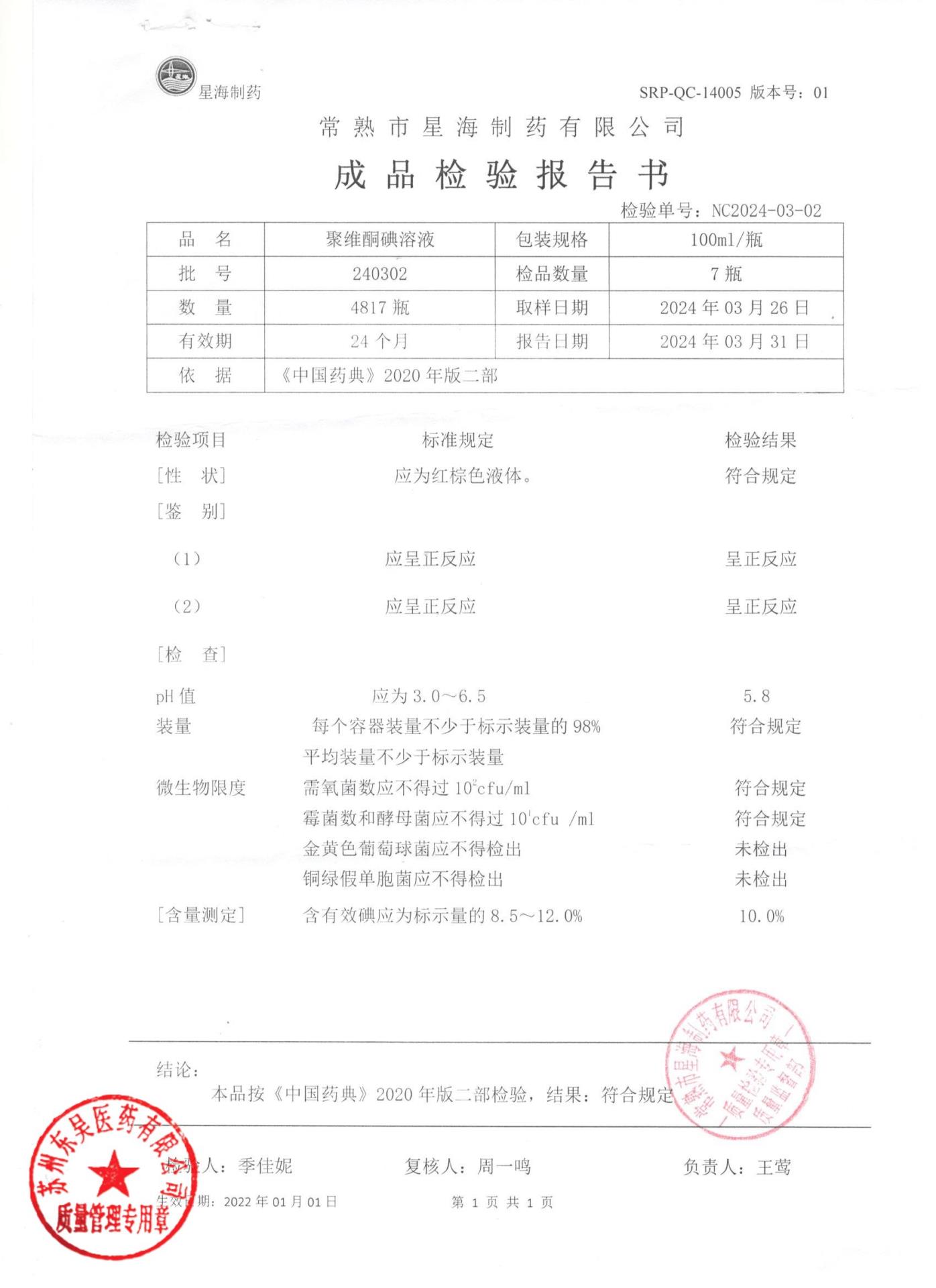 240302聚维酮碘溶液