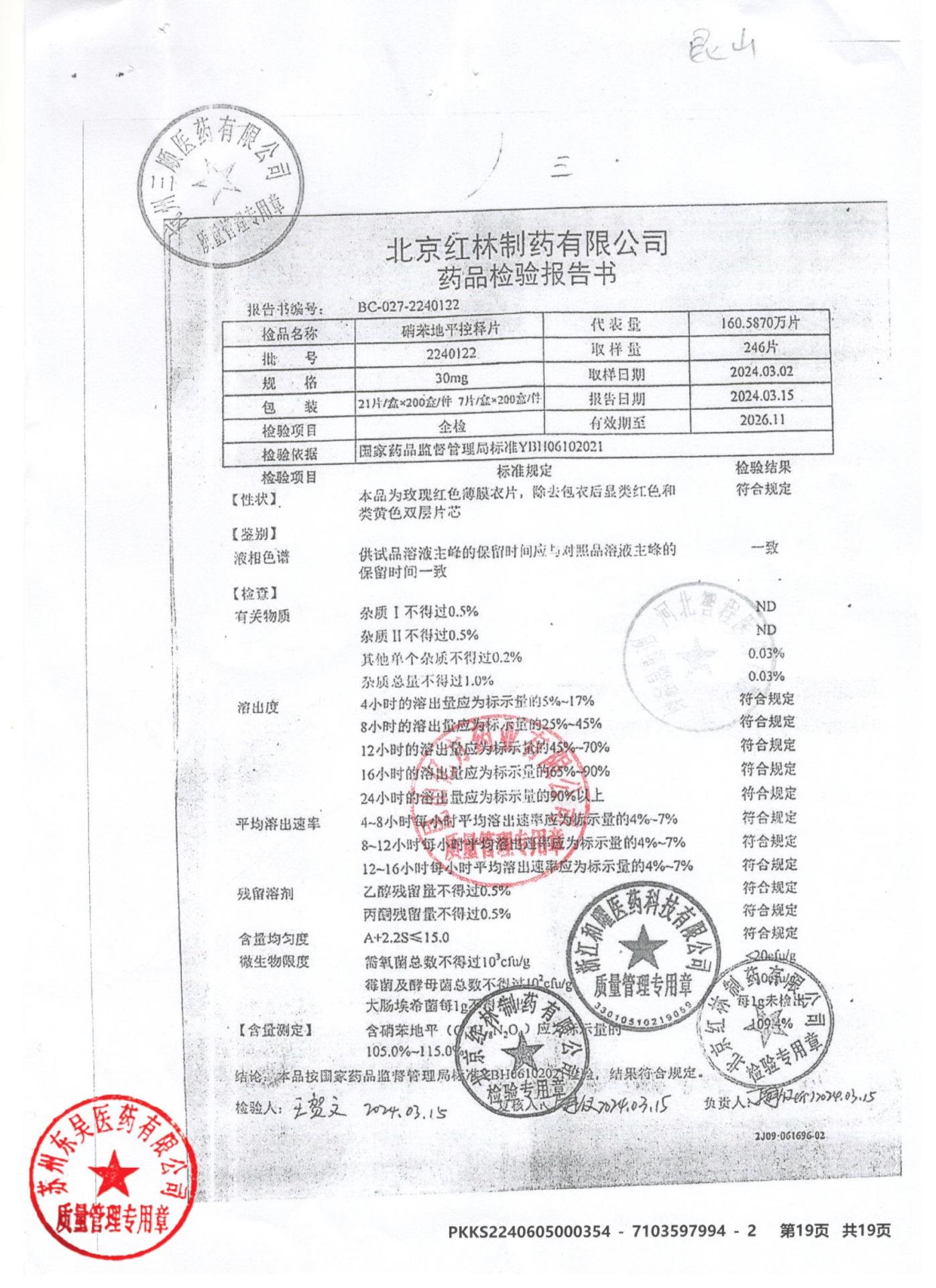 2240122硝苯地平控释片