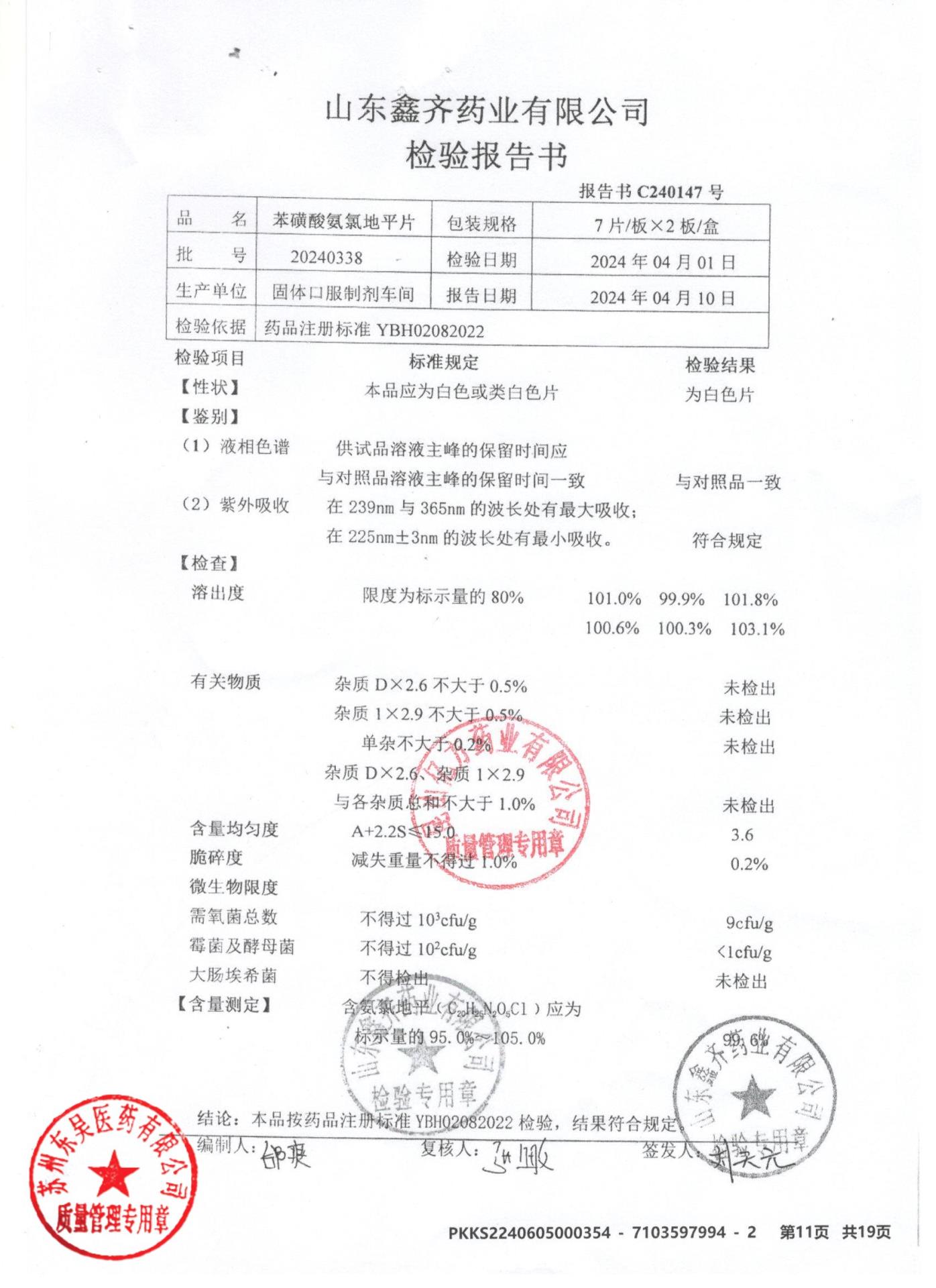 20240338苯磺酸氨氯地平片