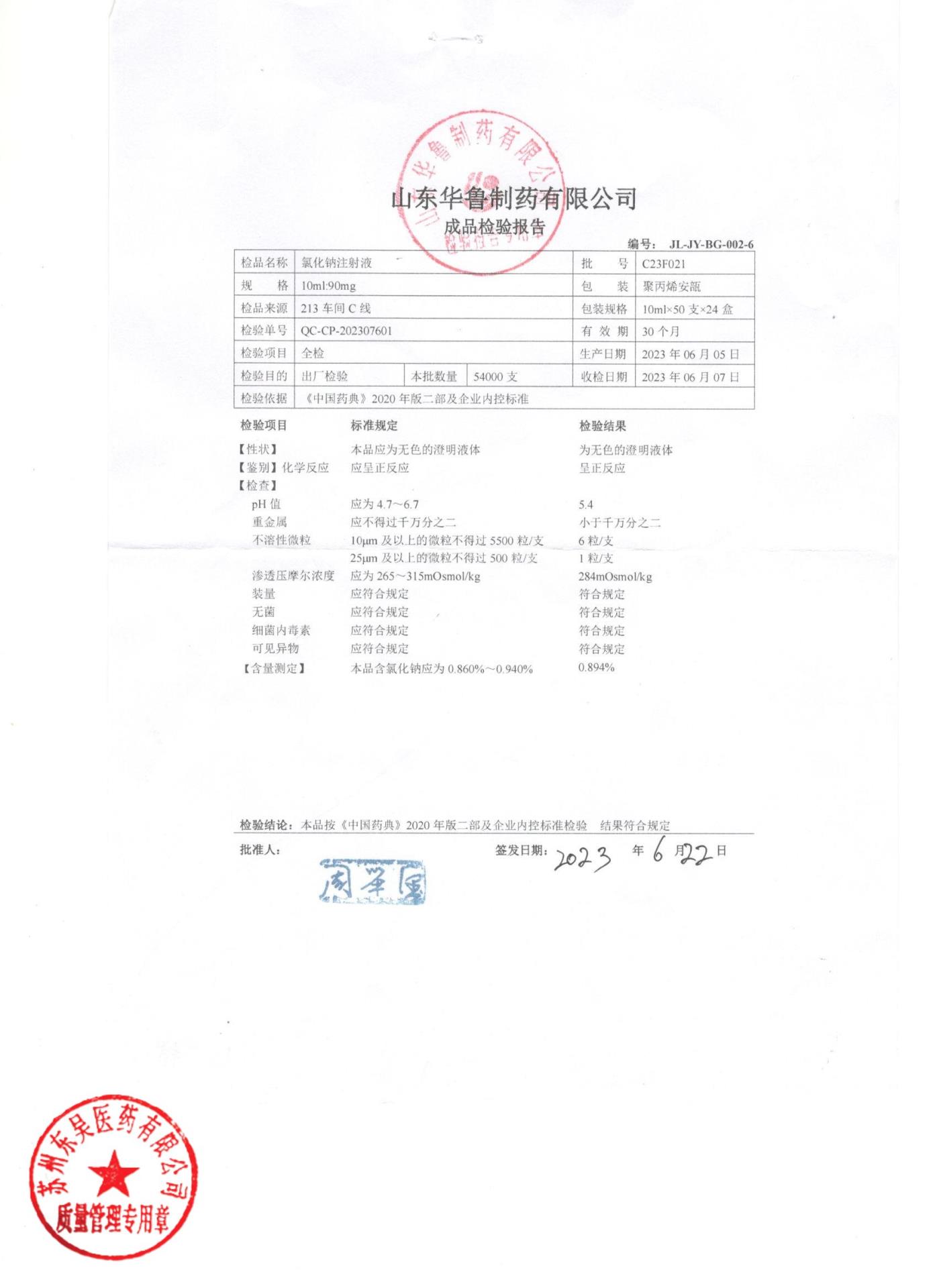 C23F021氯化钠注射液