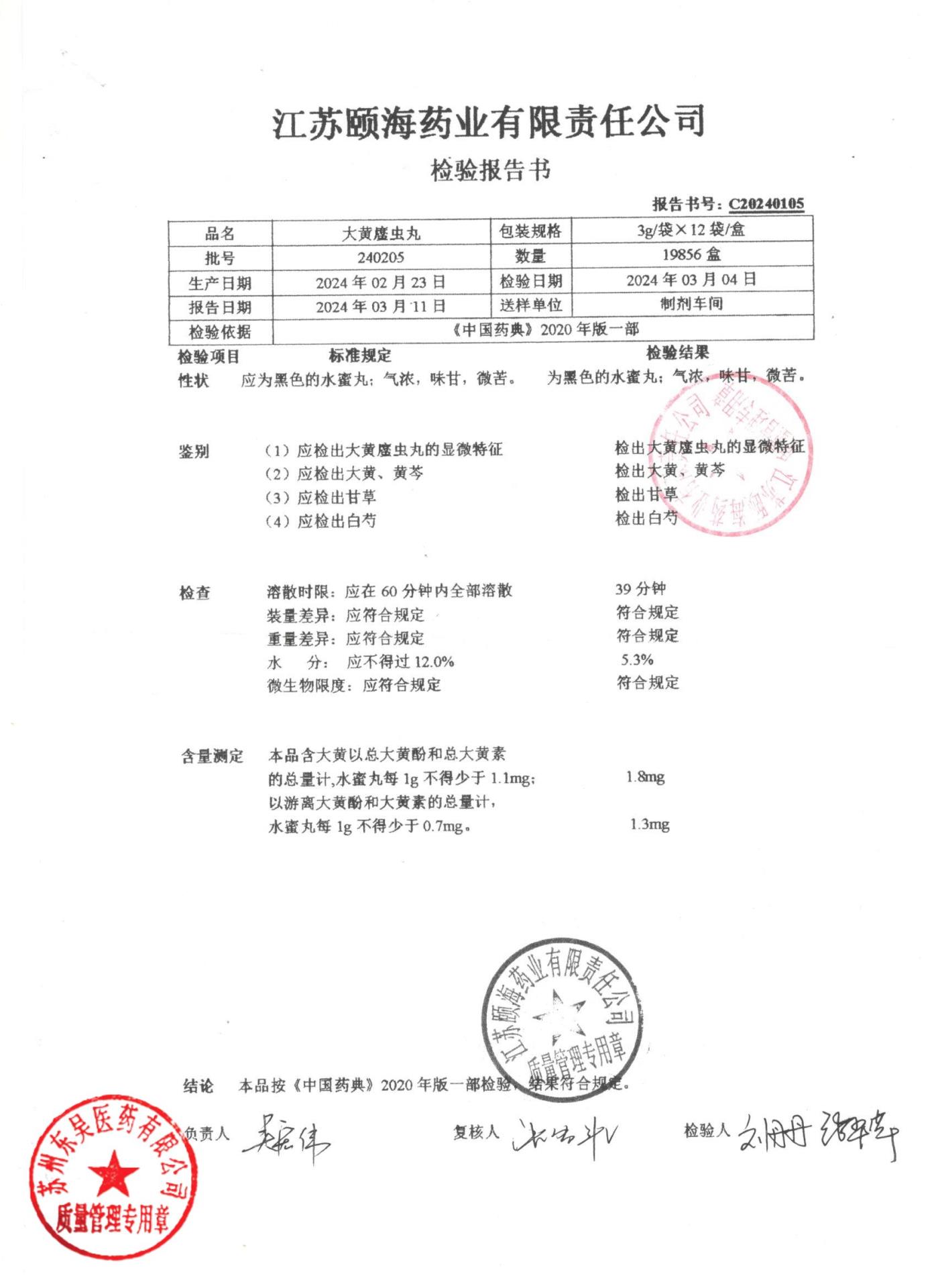 240205大黄䗪虫丸