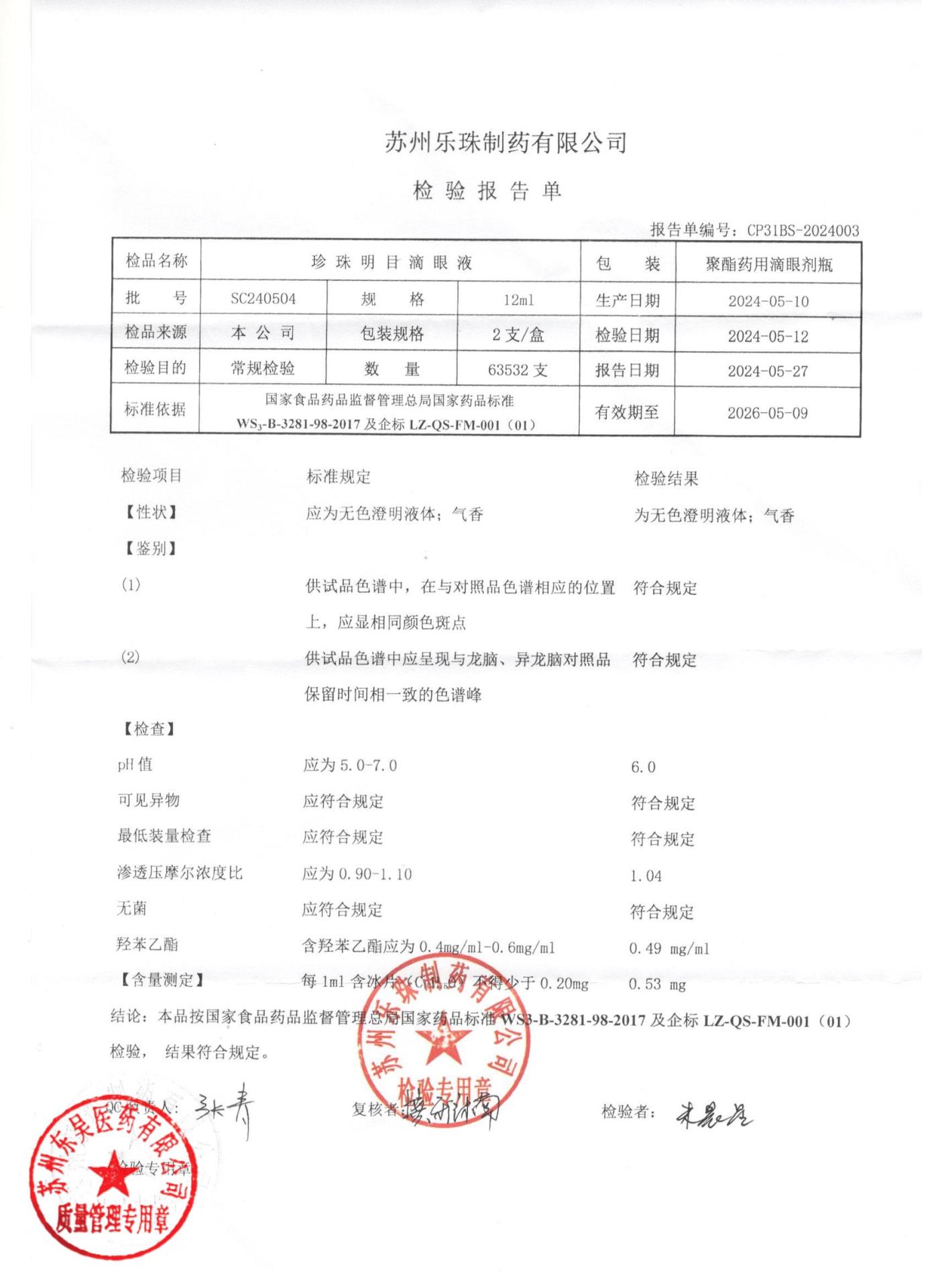 SC240504珍珠明目滴眼液