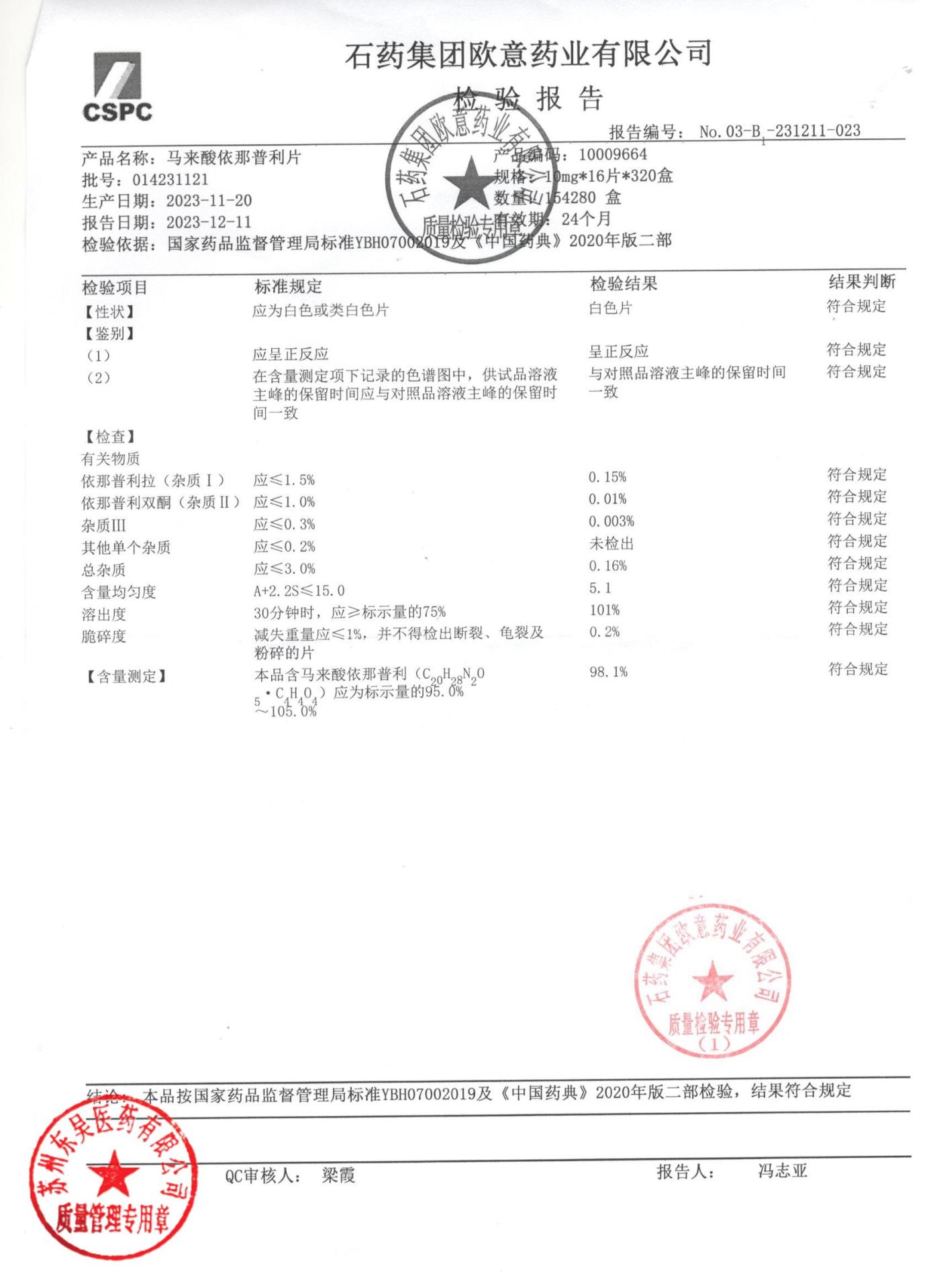 014231121马来酸依那普利片