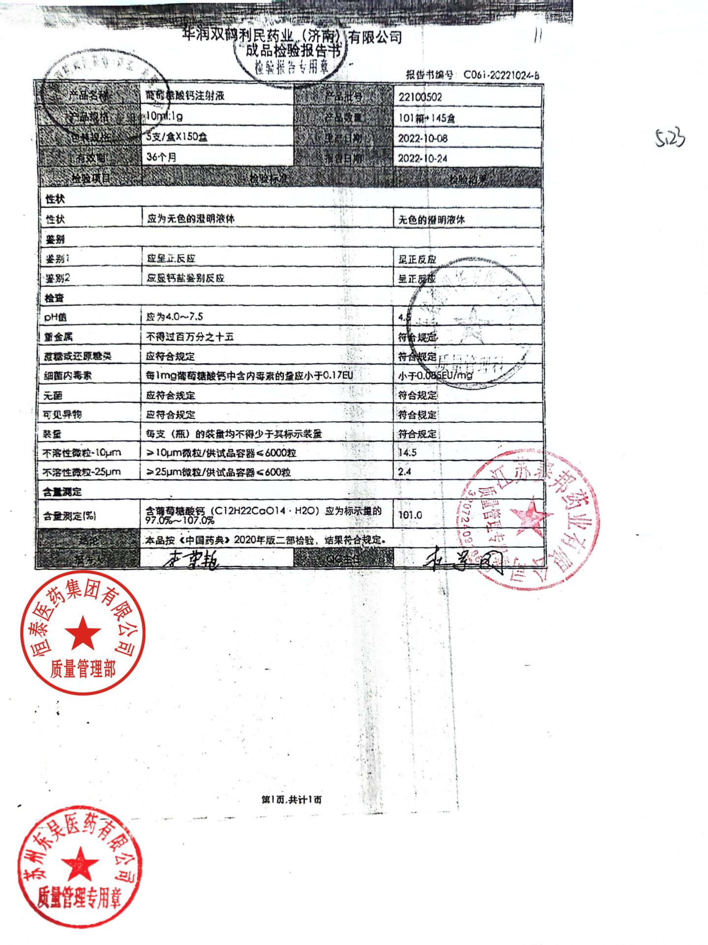 22100502葡萄糖酸钙注射液